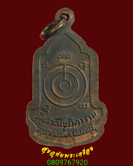 941.เหรียญพระครูนนทสีลาภรณ์ วัดสาลีโข จ.นนทบุรี สวยกริ๊บน่าบูชาครับ