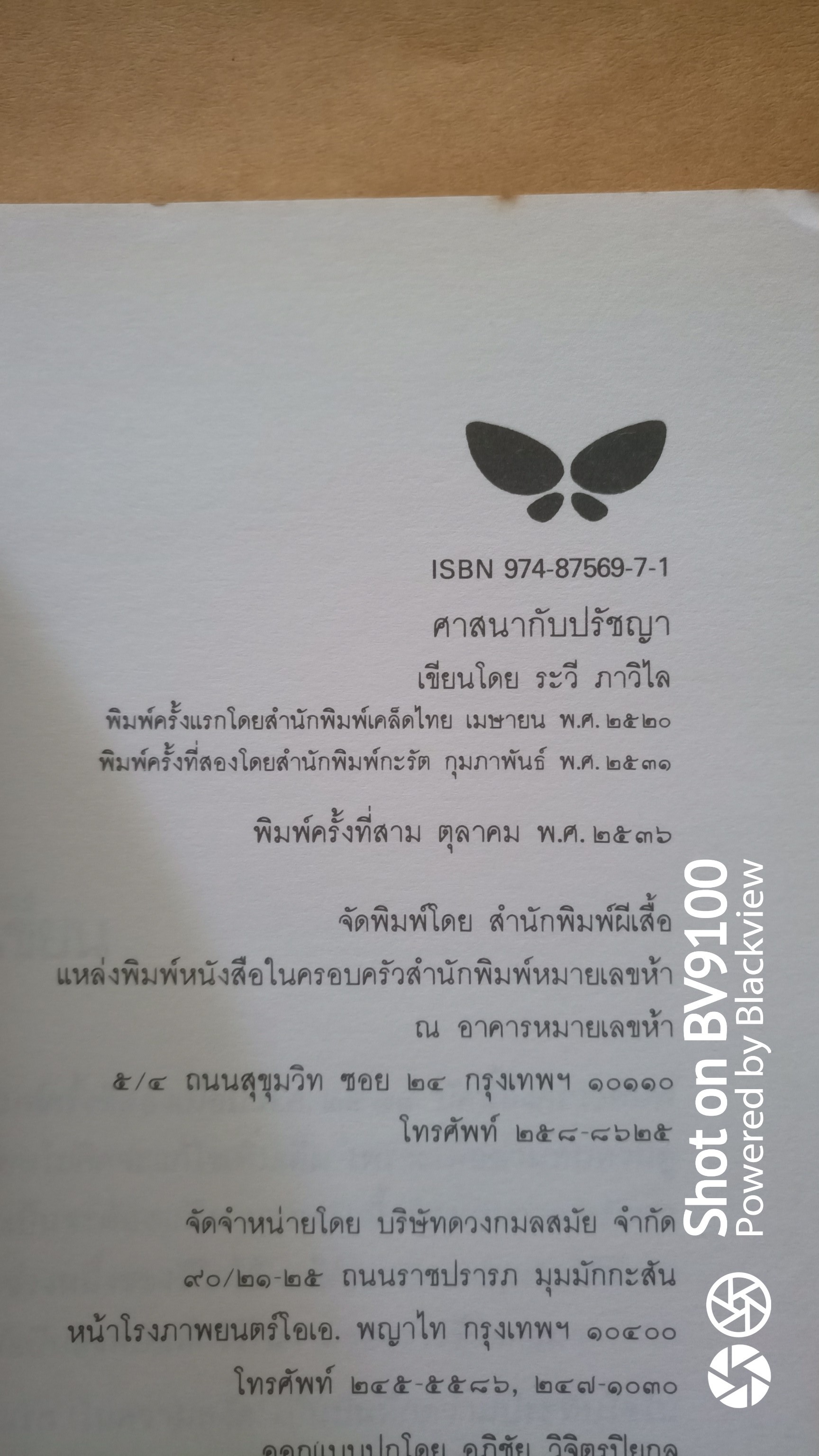 ศาสนากับปรัชญา / ระวี ภาวิไล