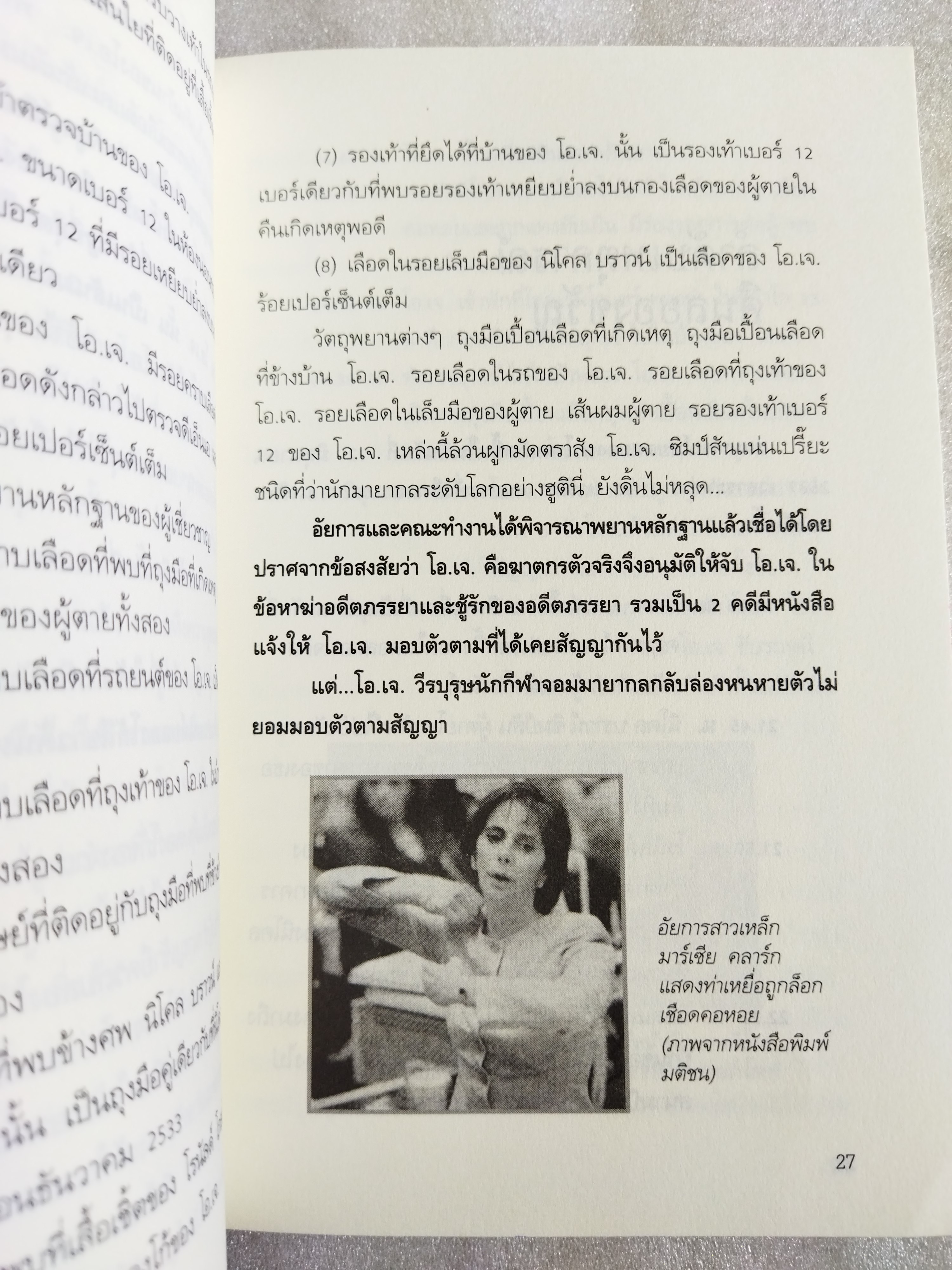 O.J.Simpson ฆ่าเมียตายไม่ติดคุก