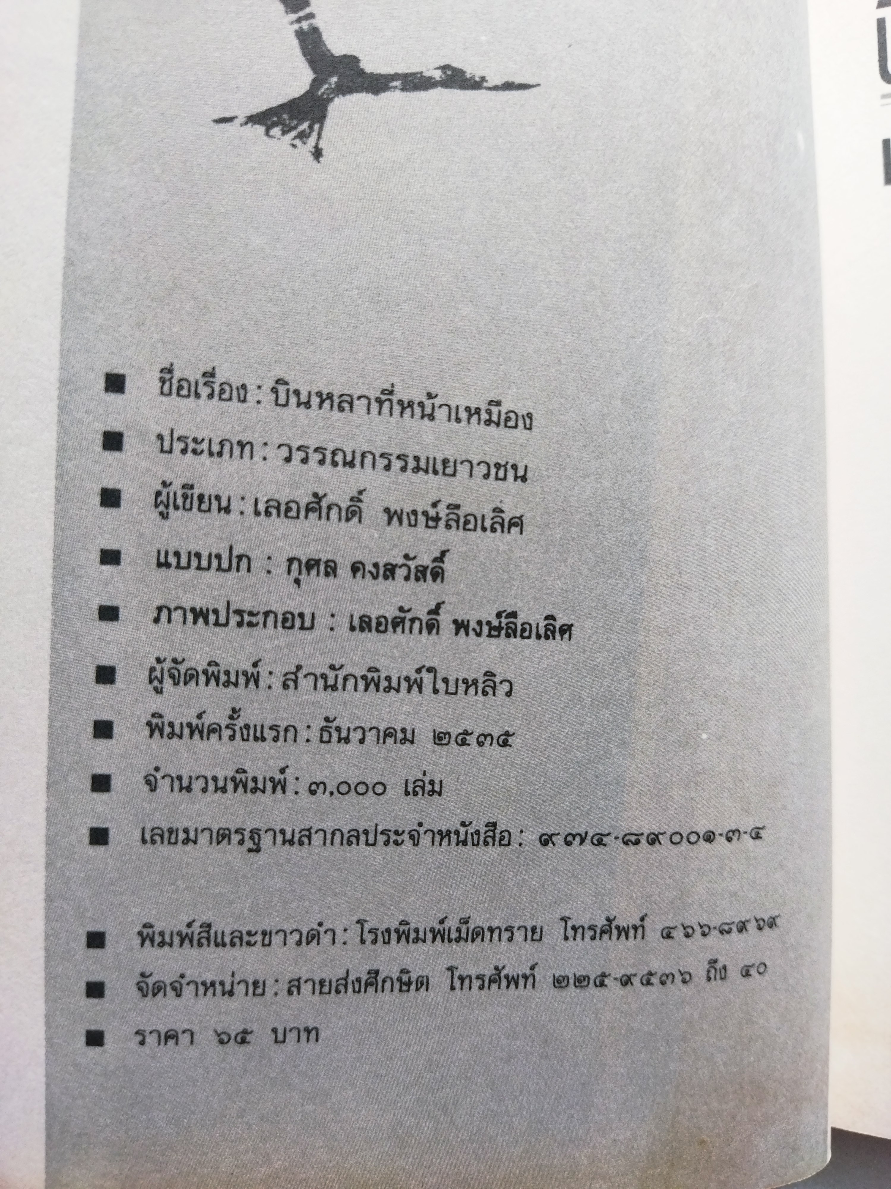 บินหลาที่หน้าเหมือง / เลอศักดิ์ พงษ์ลือเลิศ