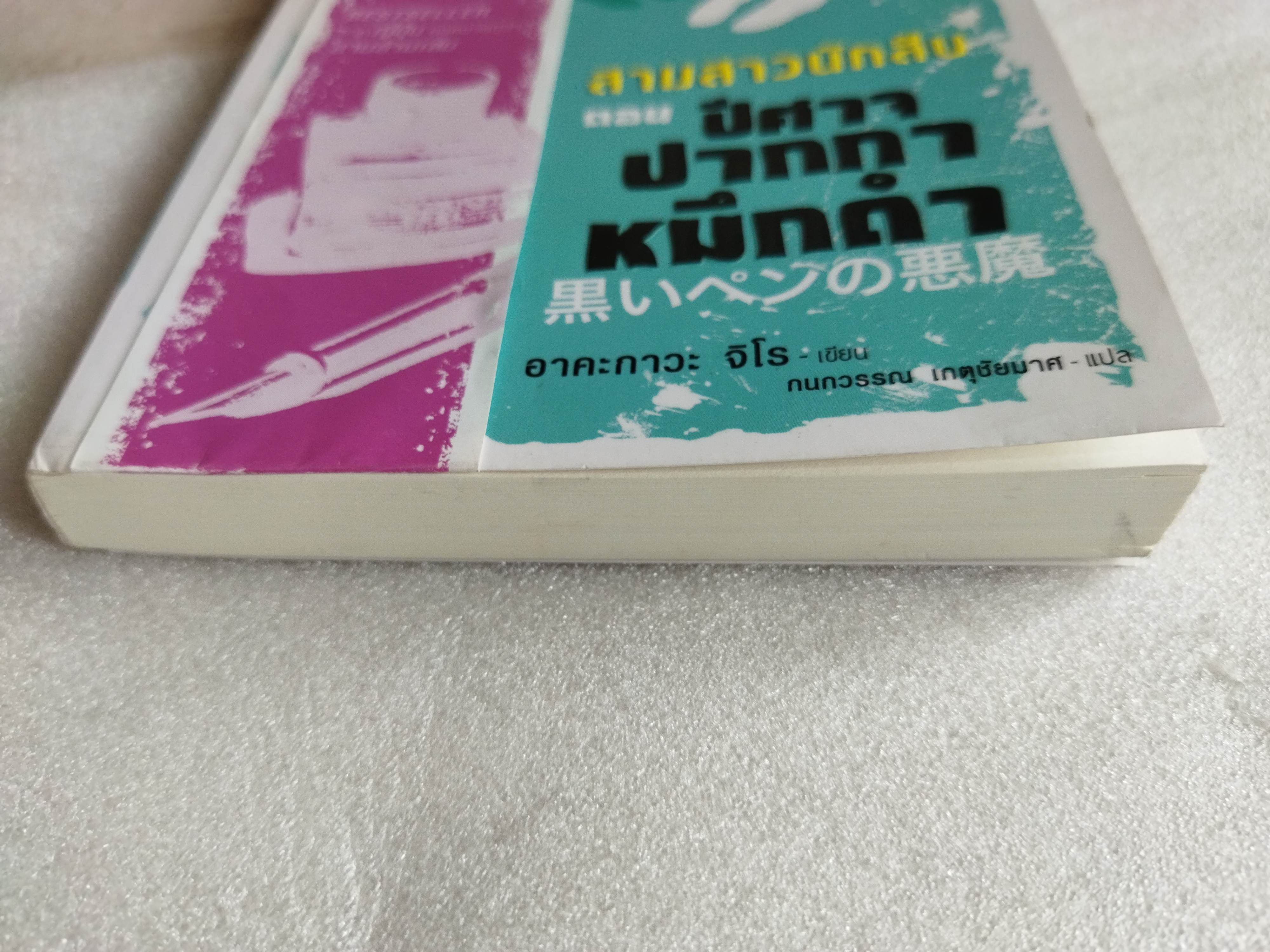 สามสาวนักสืบ ตอน ปีศาจปากกาหมึกดำ / อาคะกาวะ จิโร