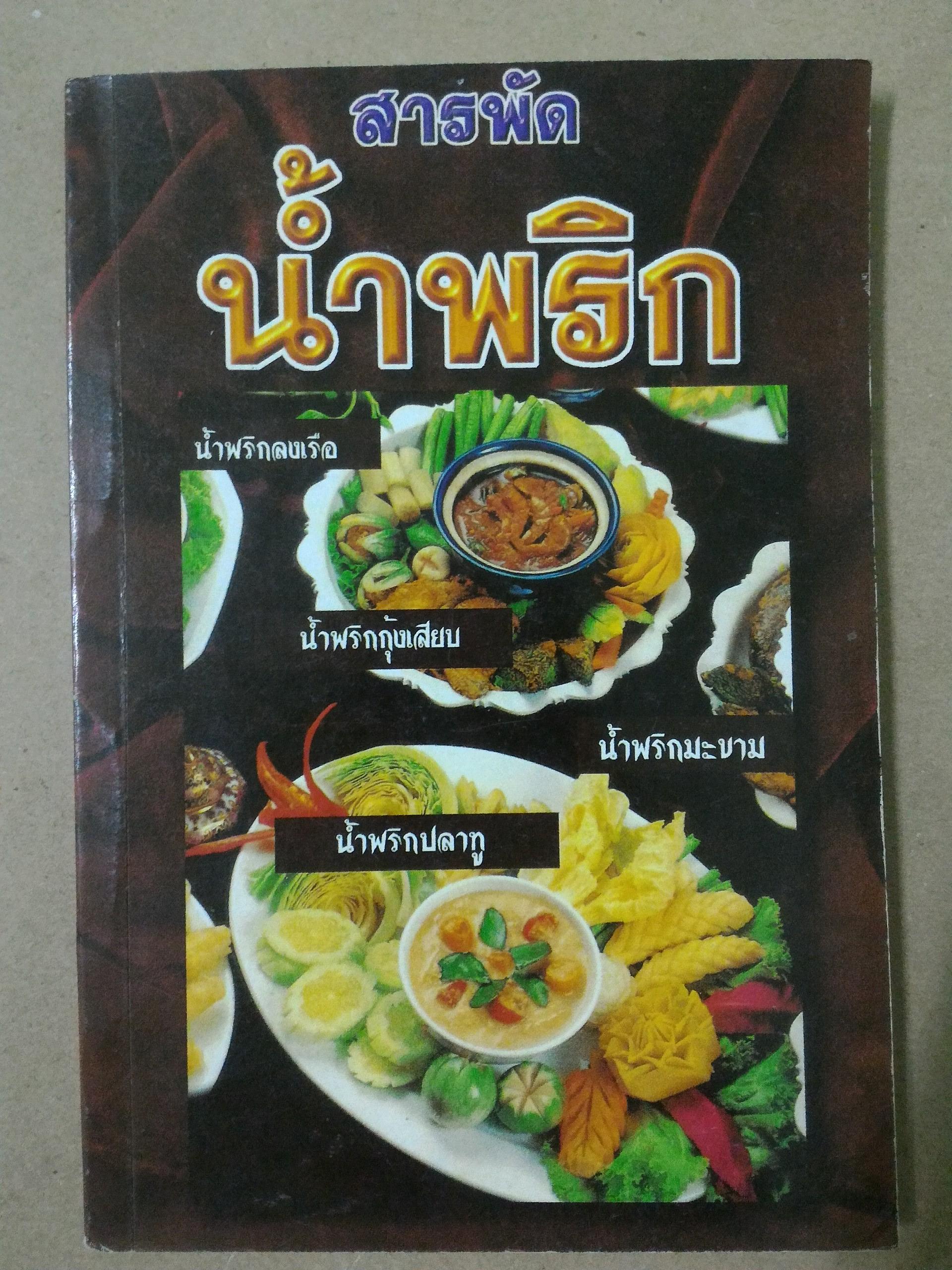 สารพัดน้ำพริก เครื่องจิ้มรสเด็ด