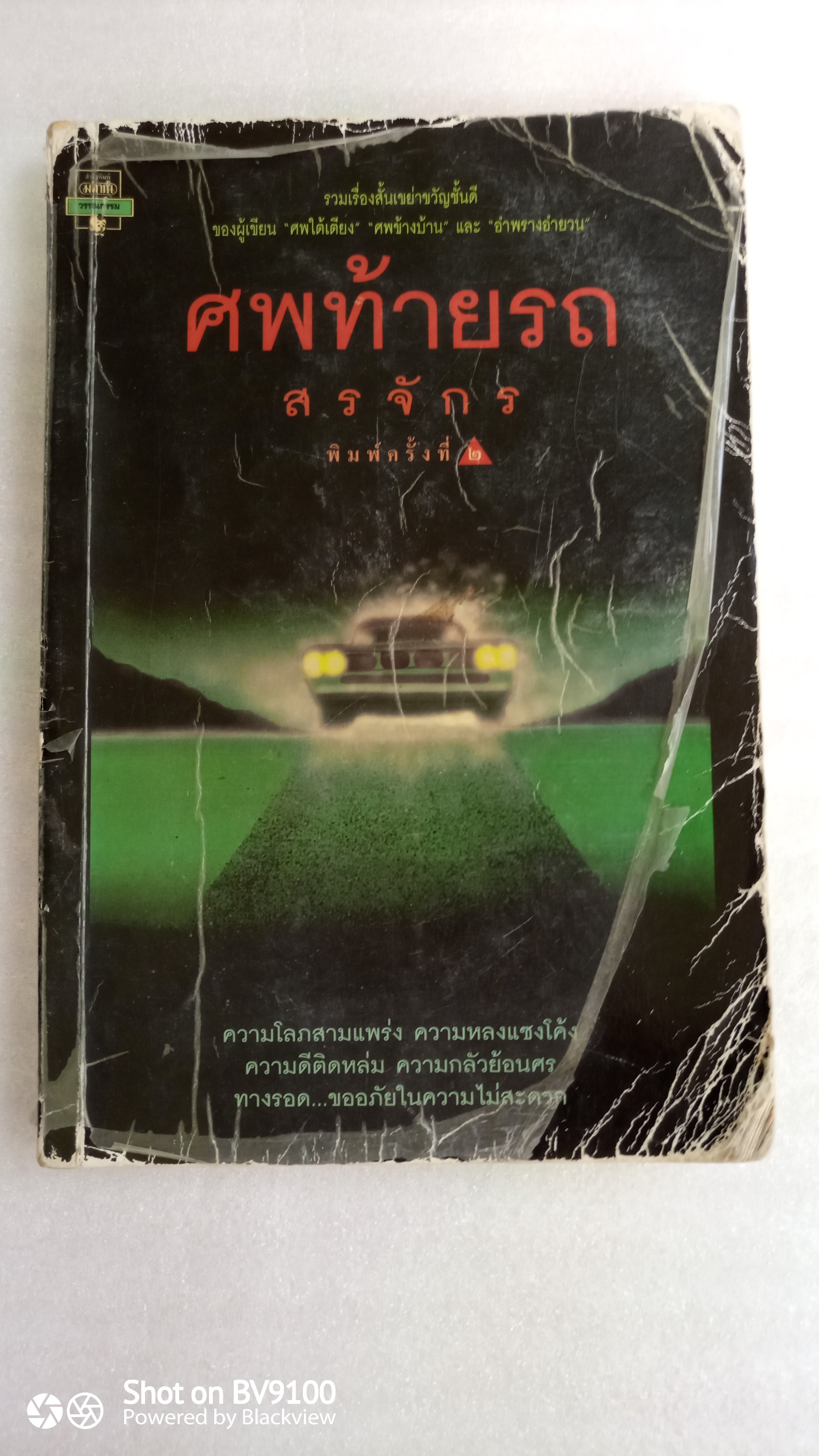 ศพท้ายรถ *ตำหนิ / สรจักร