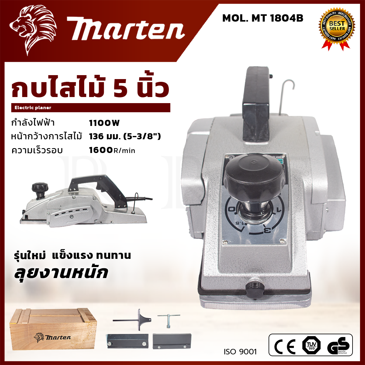 MARTEN กบไสไม้ 5 นิ้ว กบไฟฟ้า รุ่น 1804 อุปกรณ์ครบ ทนทาน หายห่วง