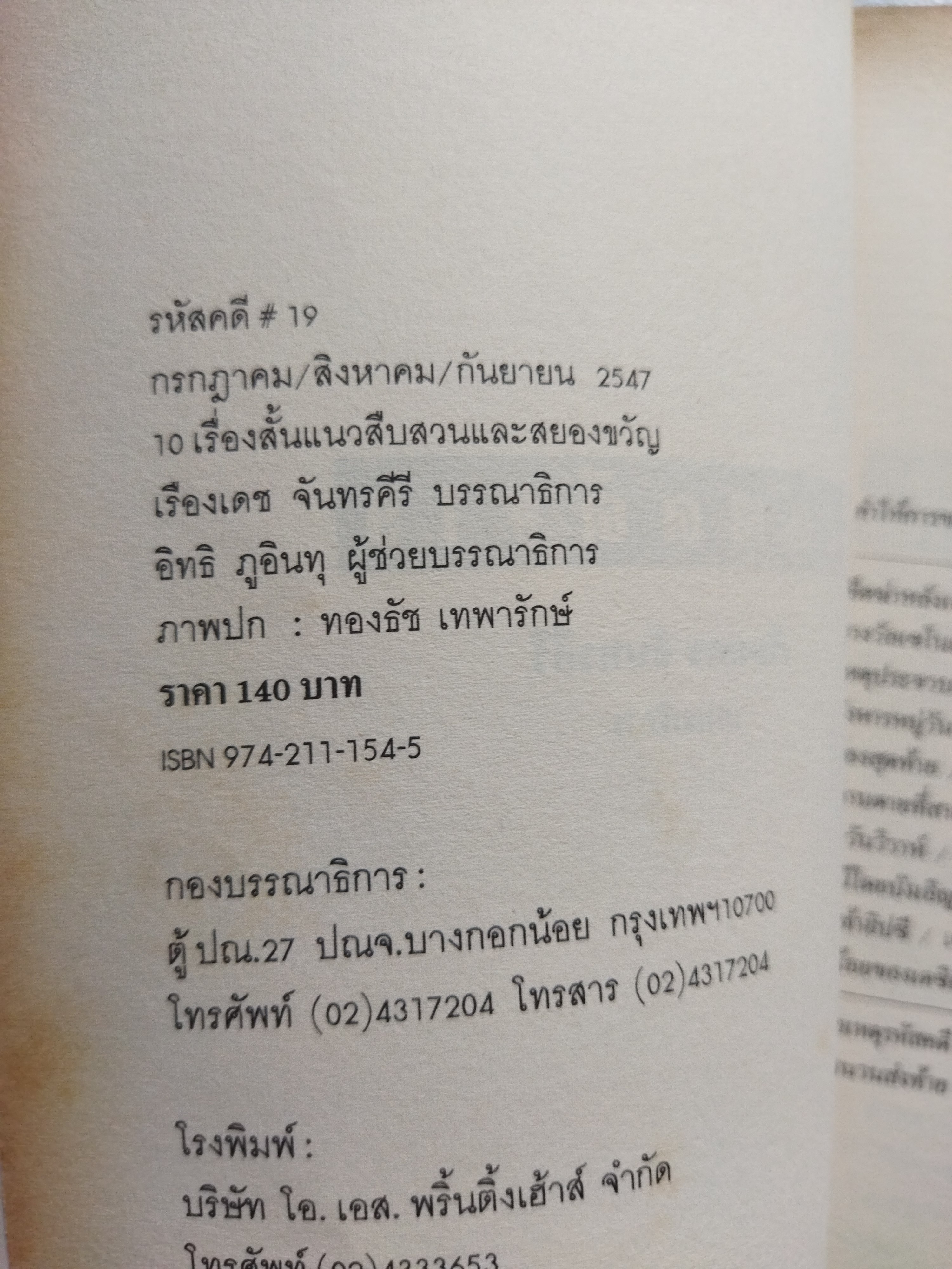 รหัสคดี 19 ขีดฆ่าหลังเส้นตาย