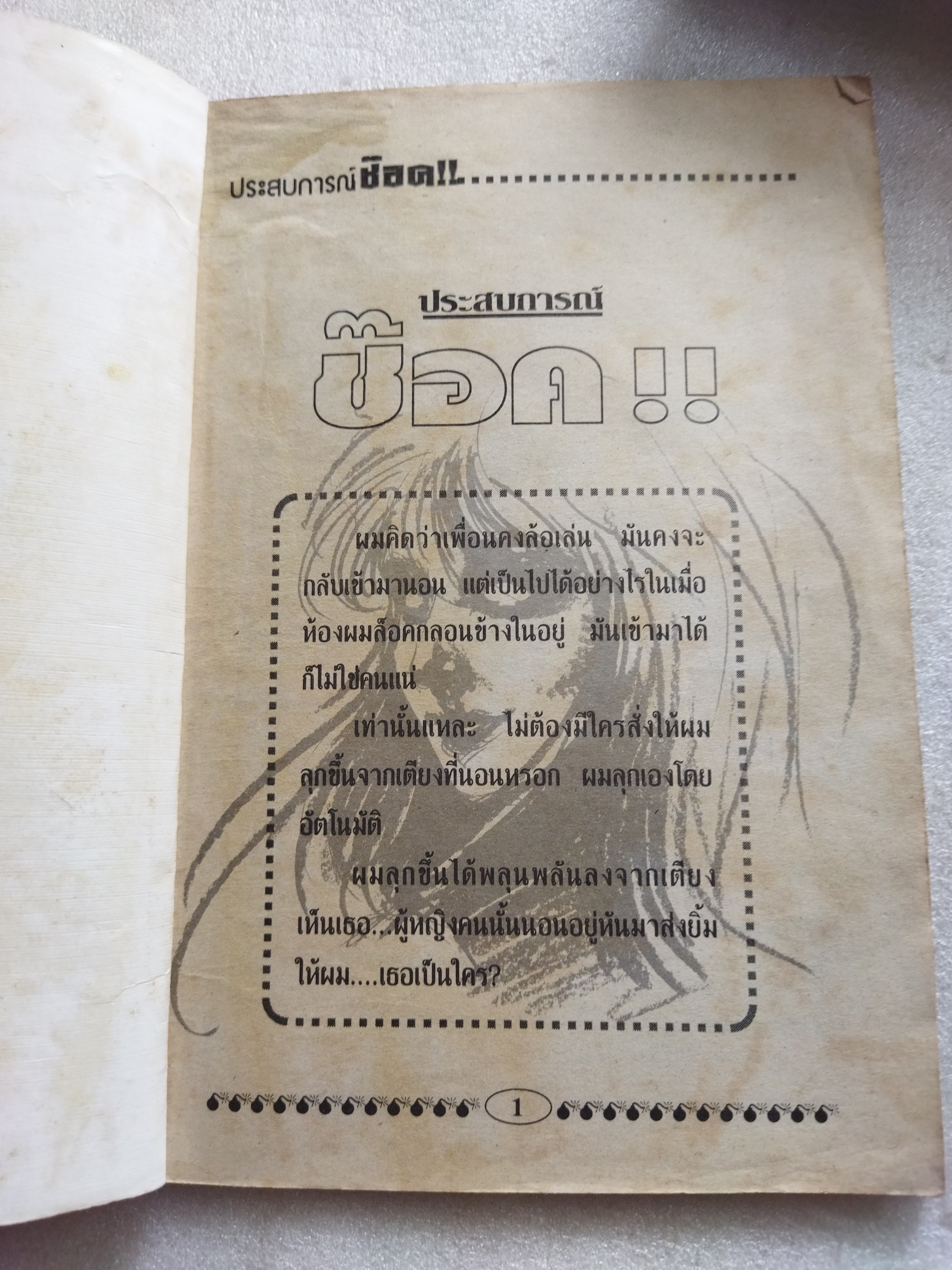 ประสบการณ์ช๊อค