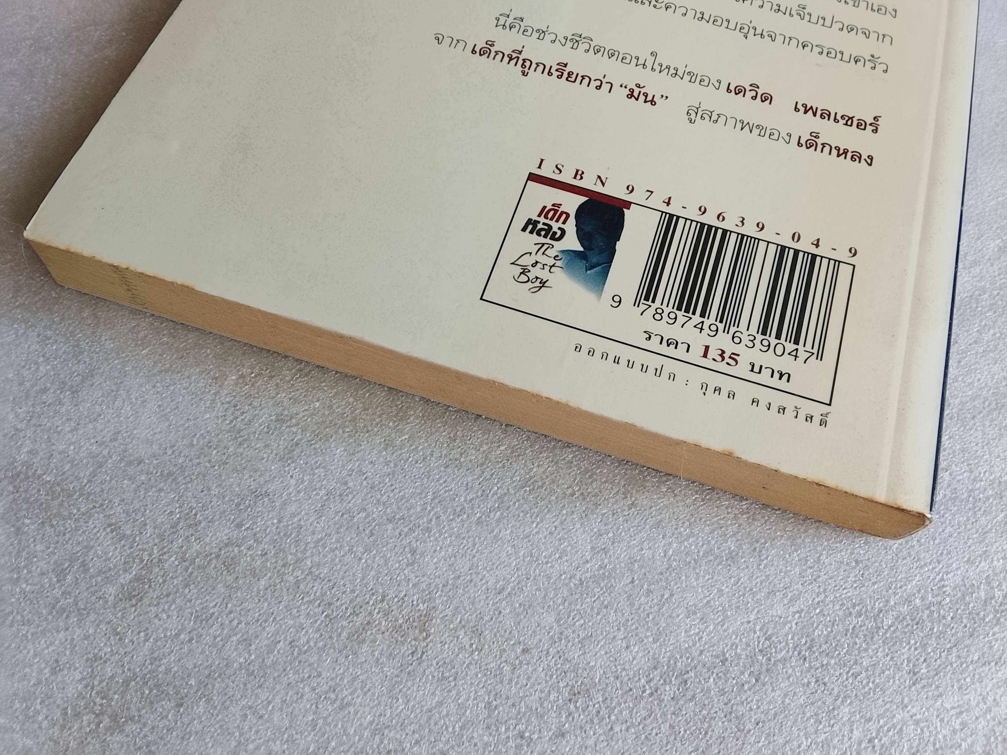 เด็กหลง / เดฟ เพลเซอร์