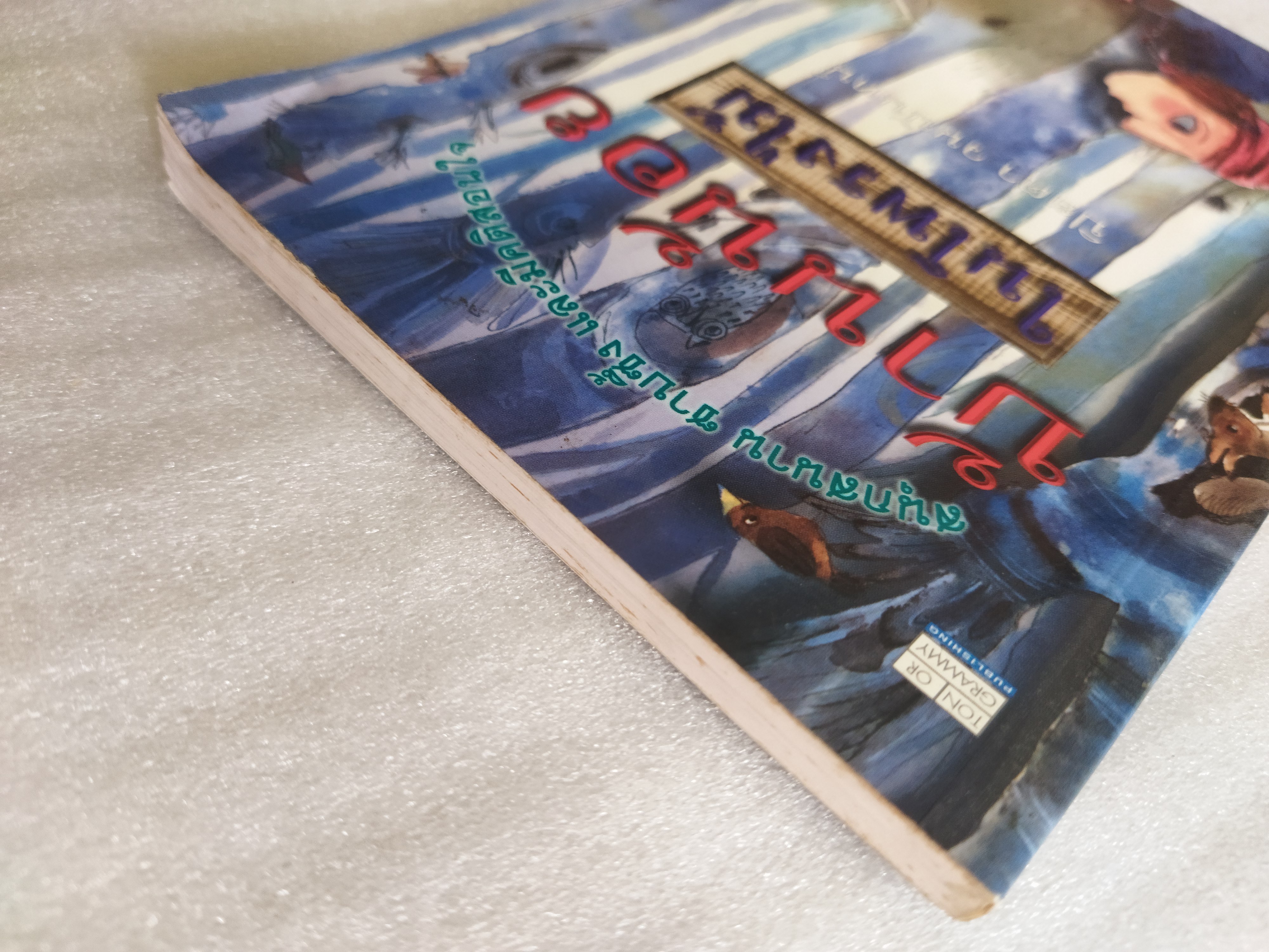 บ้านน้อยในโพรงไม้ / ปิยตา วนนันทน์