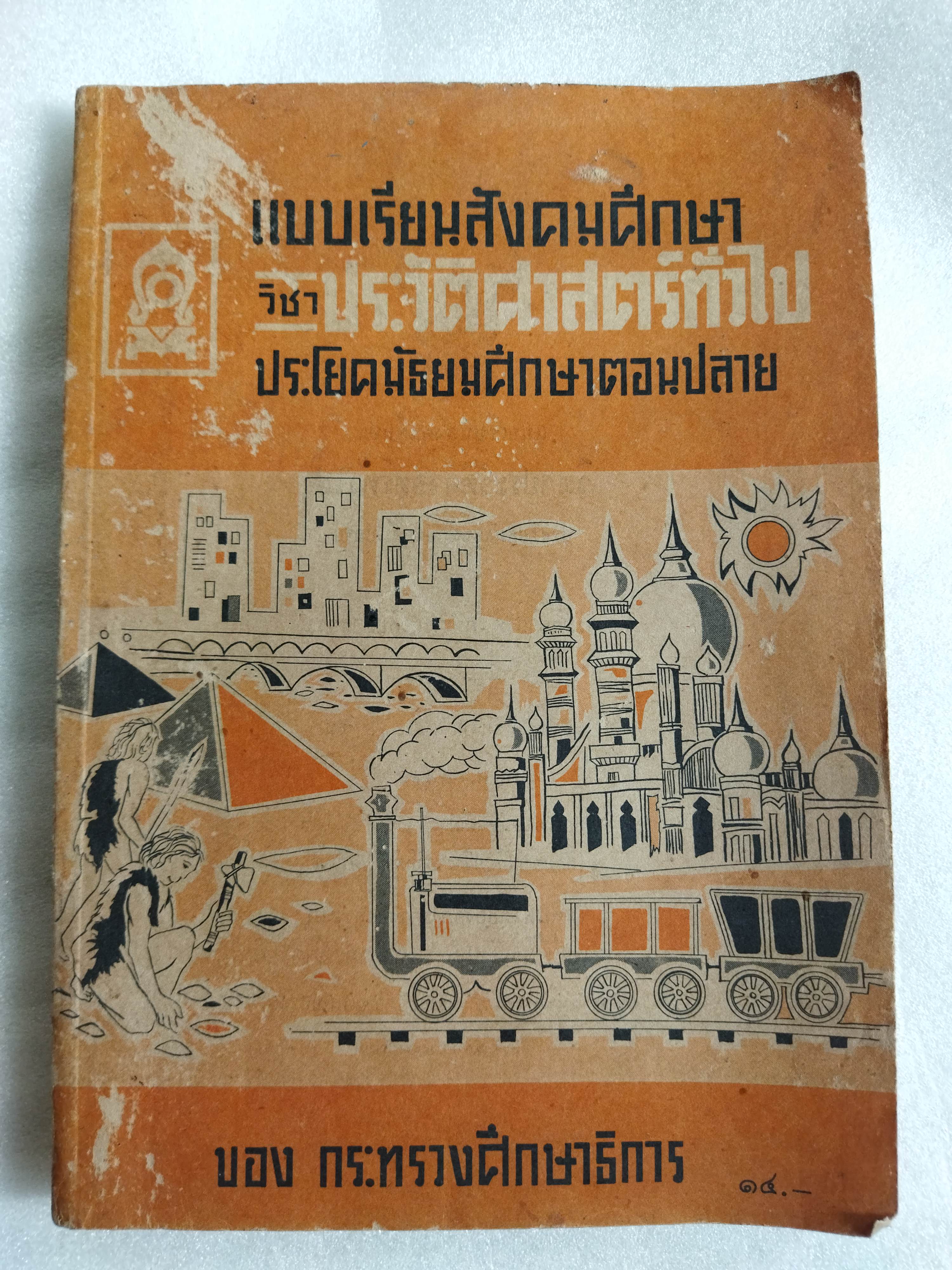 แบบเรียนสังคมศึกษา วิชาประวัติศาสตร์ทั่วไป ประโยคมัธยมศึกษาตอนปลาย