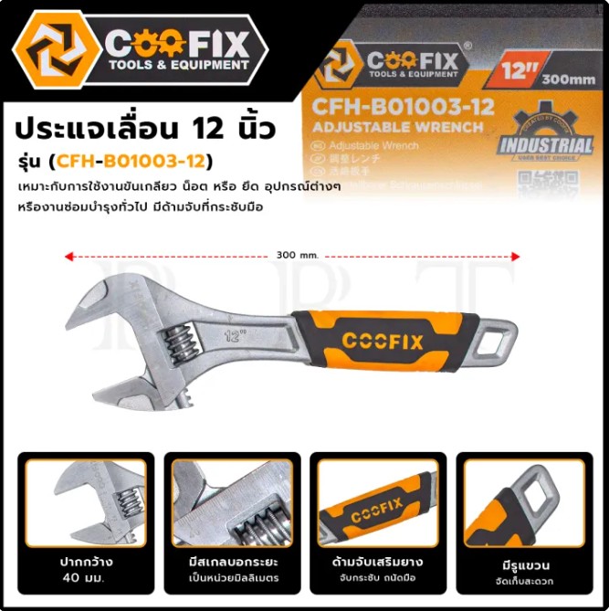COOFIX ประแจเลื่อน 12 นิ้ว รุ่น CFH-B01003-12 ด้ามประแจออกแบบในรูปแบบสามารถจับได้ถนัดมือ