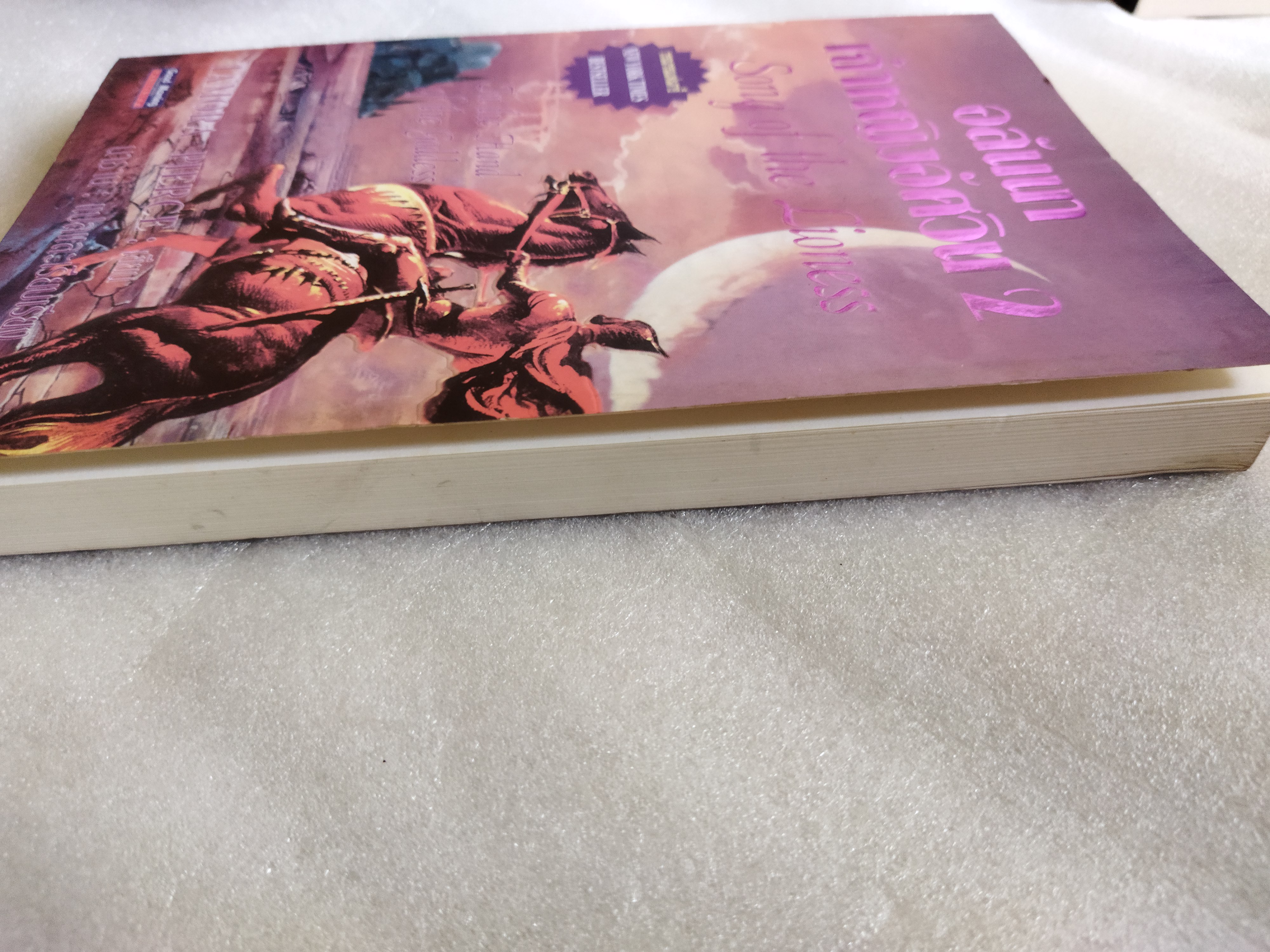 อลันนา เจ้าหญิงอัศวิน เล่ม 2