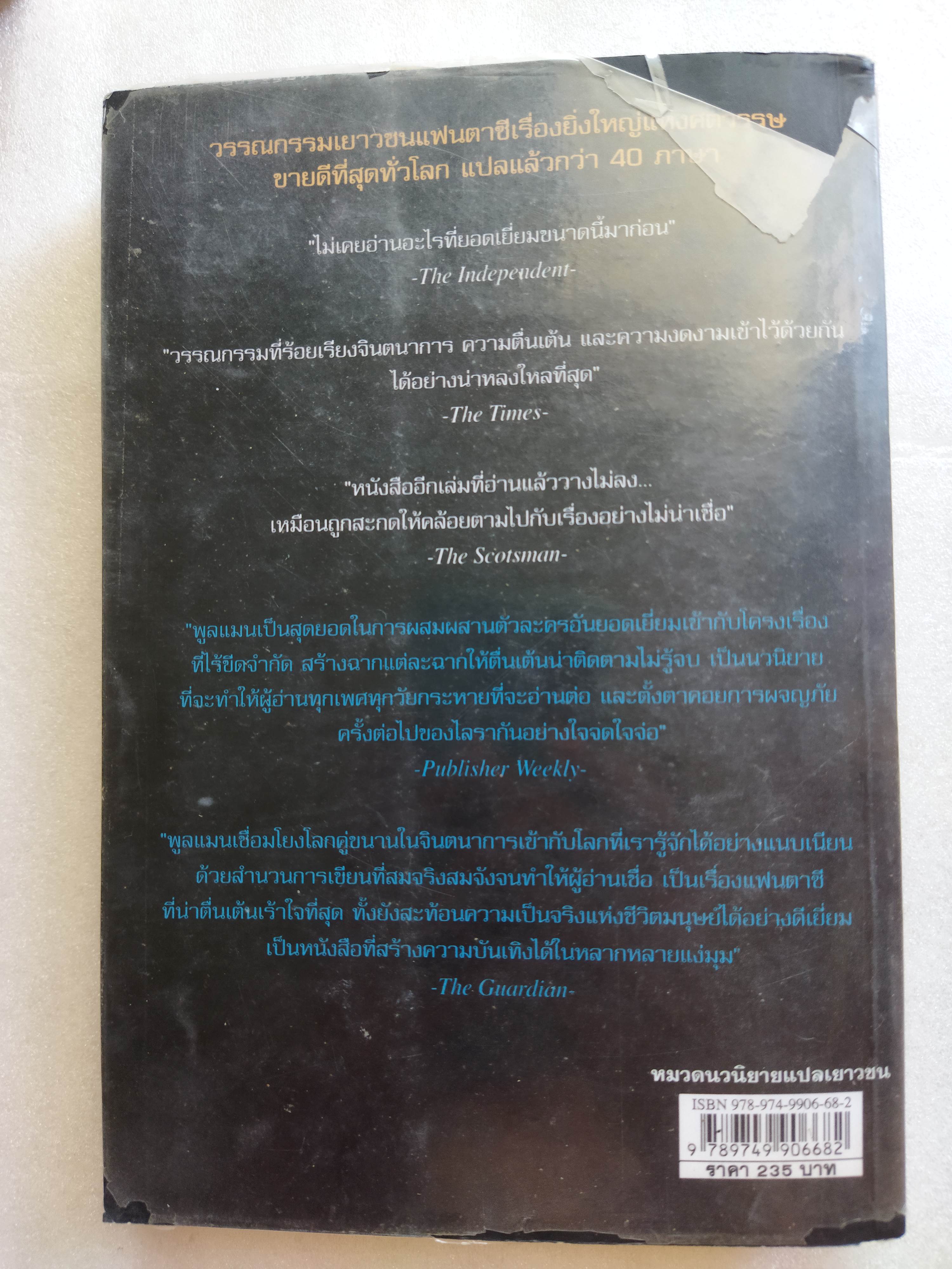 ธุลีปริศนา มหันตภัยขั้วโลกเหนือ / Philip Pullman