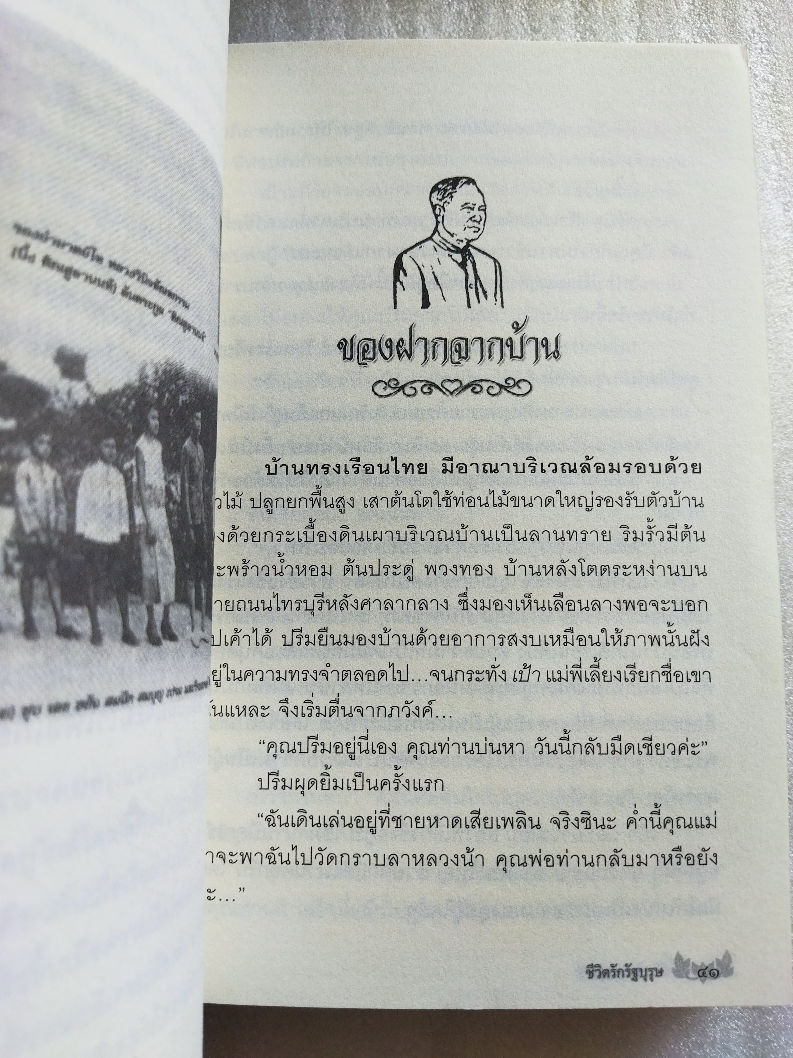 ชีวิตรักรัฐบุรุษ