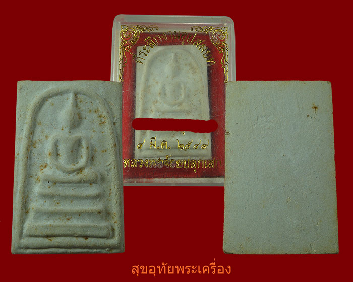 พระสมเด็จ หลวงพ่อจ้อย ปลุกเสก พร้อมกล่องเดิมครับ