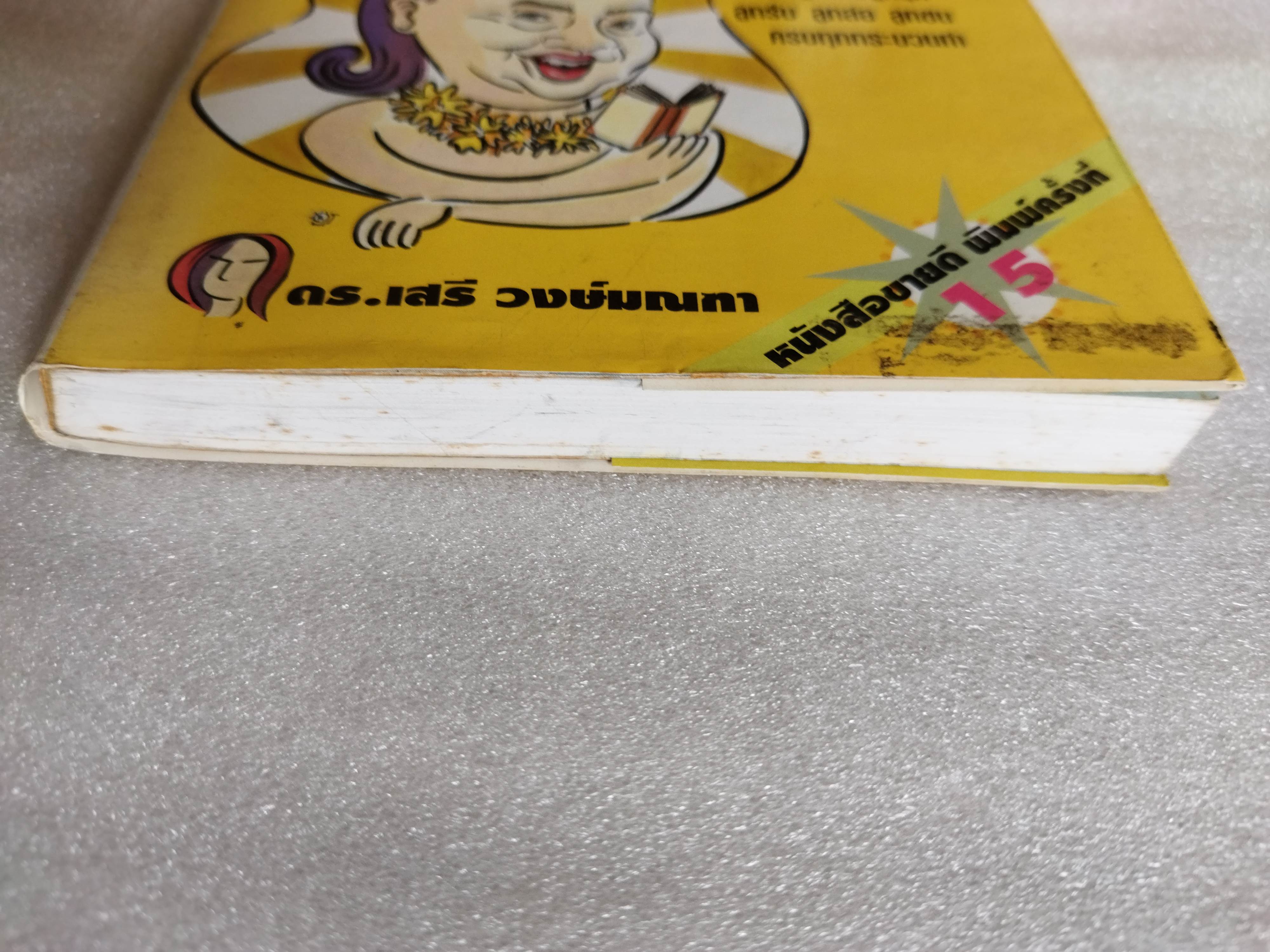 ยายเม้าวอนสอนหญิง / ดร.เสรี วงษ์มณฑา