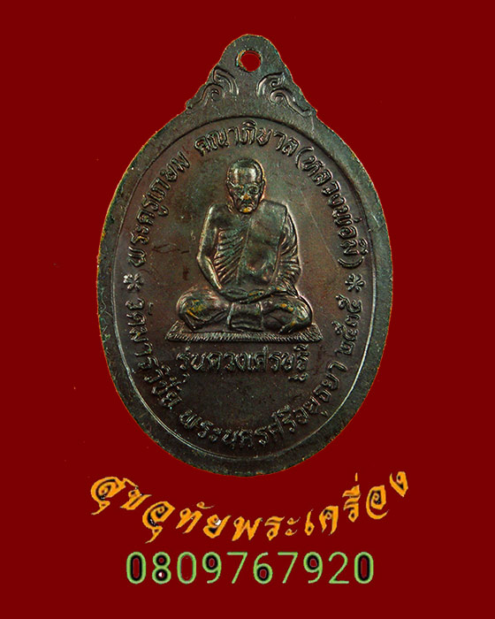 714.เหรียญท่านท้าวมหาพรหม เอราวัณ หลวงพ่อมี วัดมารวิชัย จ.อยุธยา ปี 2535 รุ่นดวงเศรษฐี สวยกริ๊บครับ