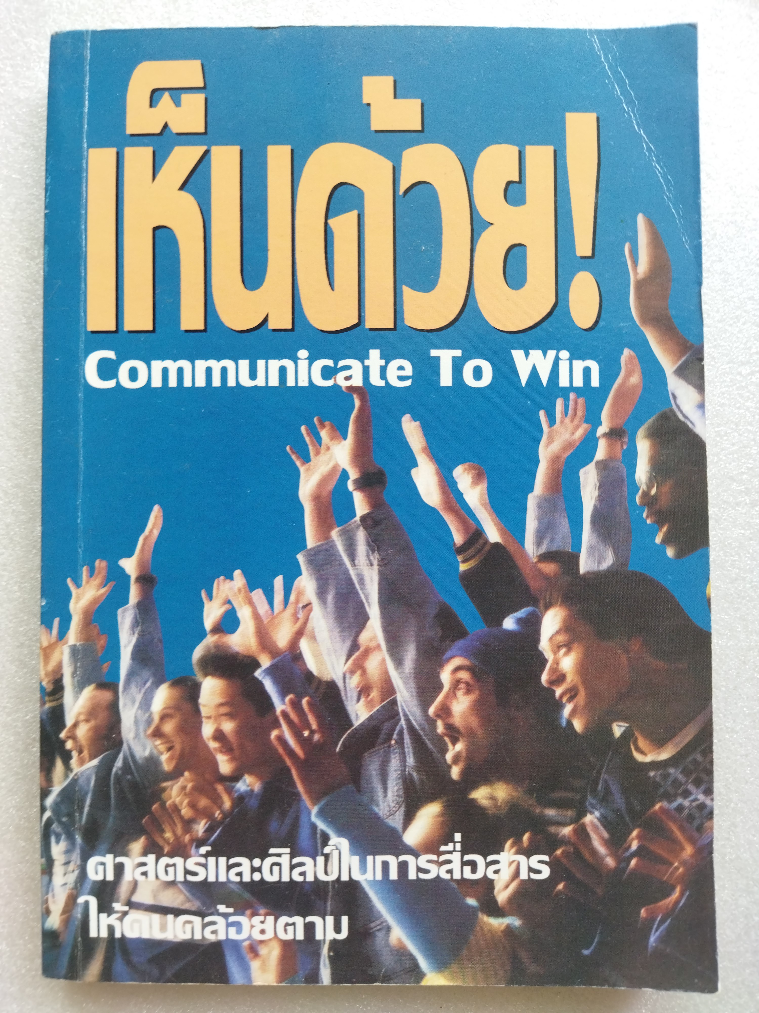 เห็นด้วย Communicate To Win ศาสตร์และศิลป์ในการสื่อสารให้คนคล้อยตาม