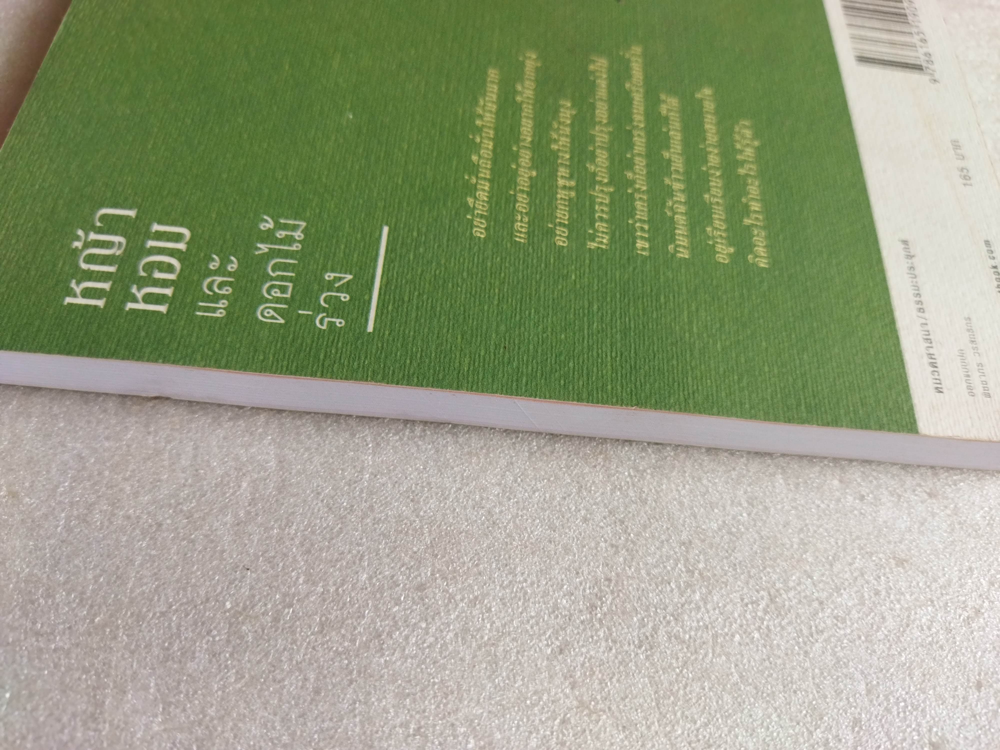 หญ้าหอมและดอกไม้ร่วง / เนาวรัตน์ พงษ์ไพบูลย์