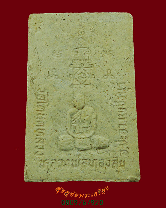 796.สมเด็จหลวงพ่อทองสุข วัดโตนดหลวง จ.เพชรบุรี พิธีปลุกเสกใหญ่ สวยเดิมๆครับ