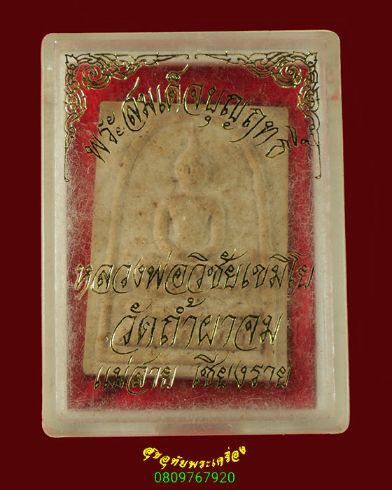 873.พระสมเด็จบุญฤทธิ์ หลวงพ่อวิชัย เขมิโย วัดถ้ำผาจม จ.เชียงราย เข้มขลัง กล่องเดิมครับ***2