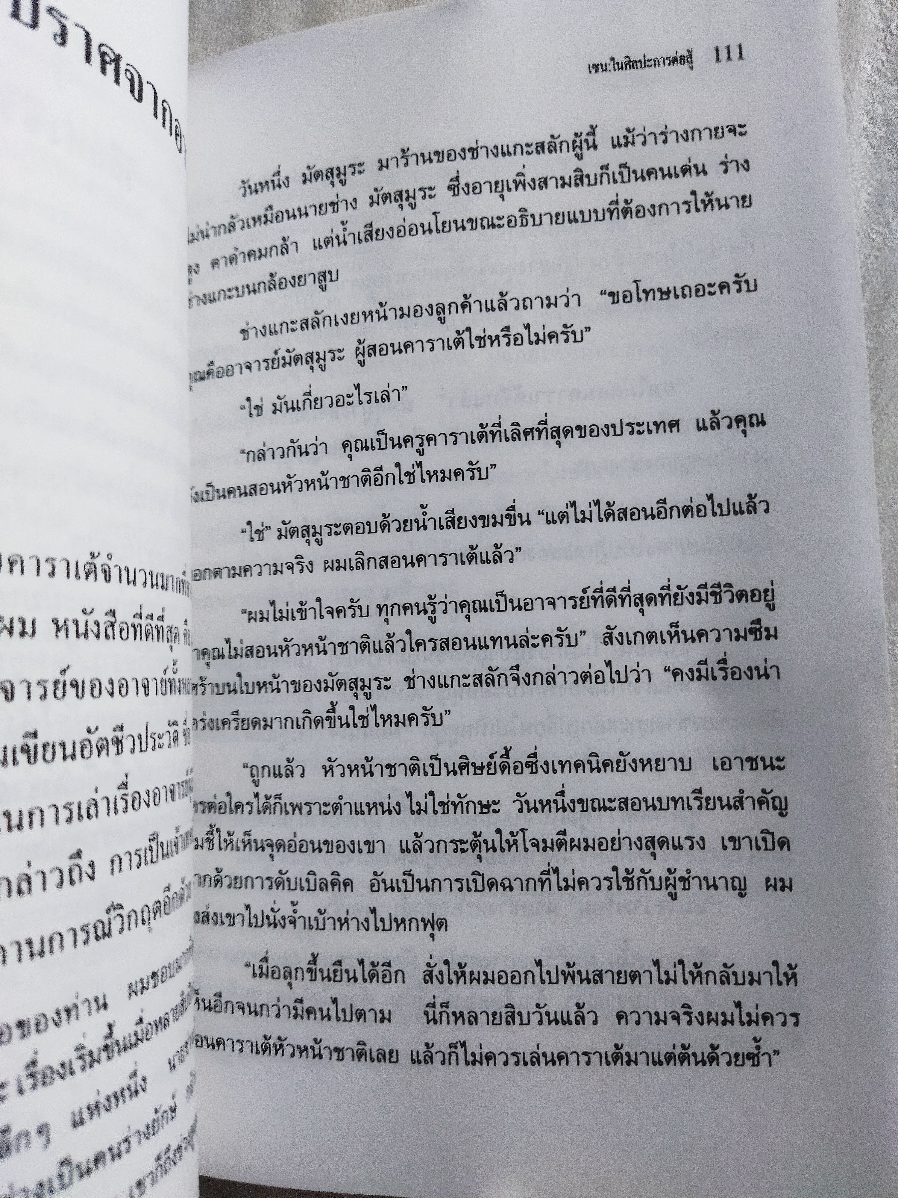 เซนในศิลปะการต่อสู้ Zen in the martial arts