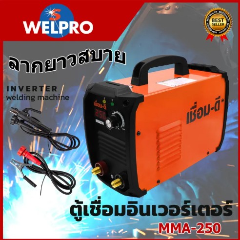 เครื่องเชื่อม INVERTER เชื่อม-ดี MMA250 120 แอมป์ ขนาด 1.6-3.2 มม.