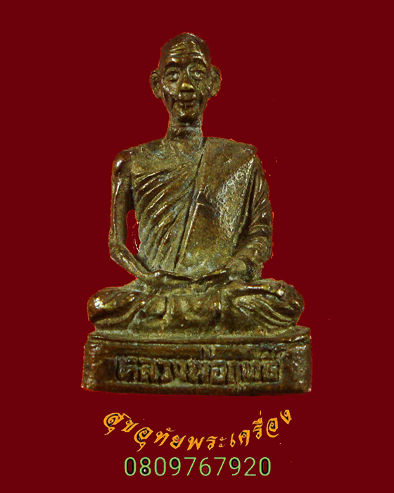 813.รูปหล่อพิมพ์จิ๋ว หลวงพ่อฤทธิ์ วัดท่าตะเคียน จ.พิษณุโ ลก เข้มขลังคลาสสิกครับ