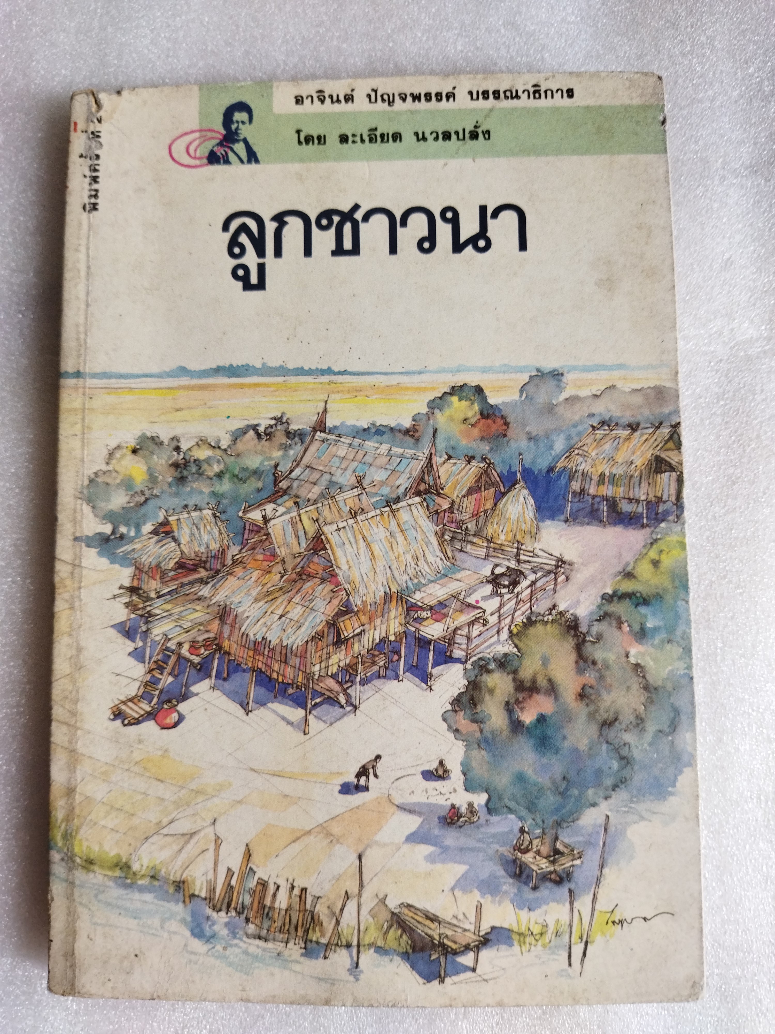 ลูกชาวนา / ละเอียด นวลปลั่ง