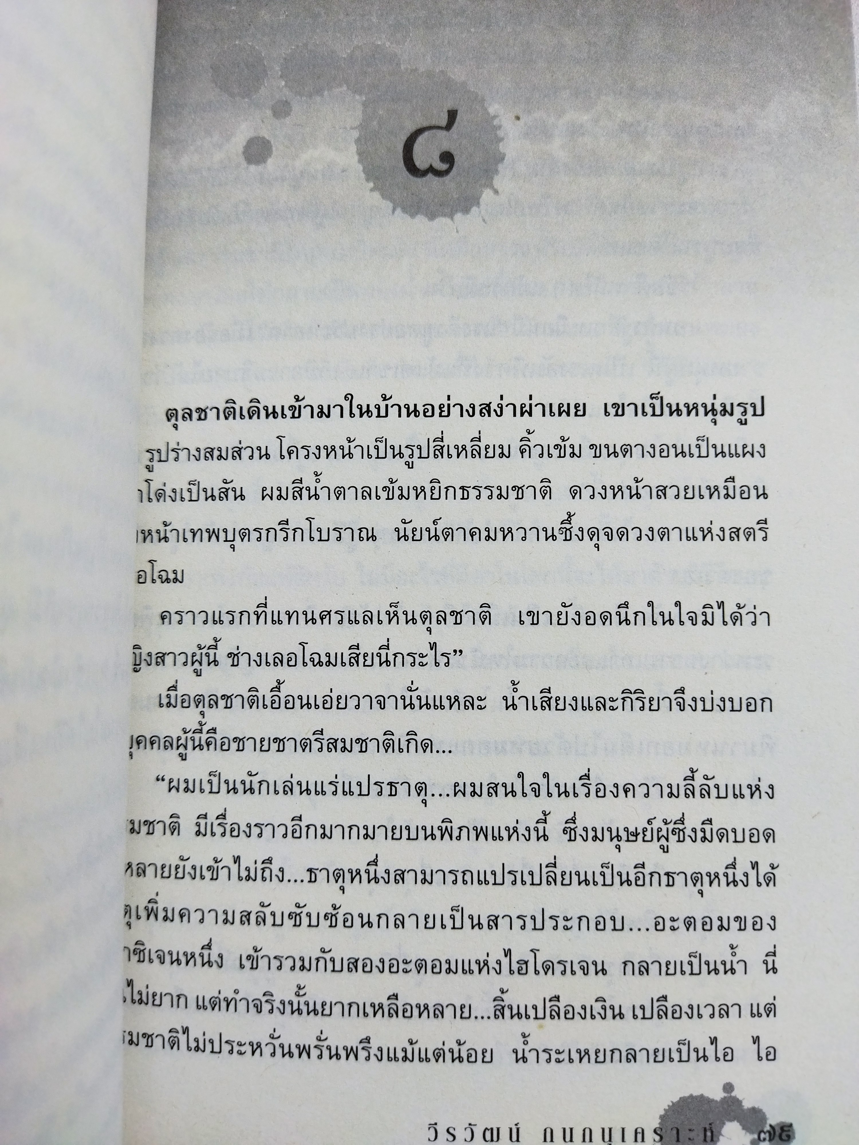 เร้นพลบ / วีรวัฒน์ กนกอนุเคราะห์