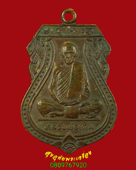 231.เหรียญเสมาหลวงพ่อเดิม วัดหนองโพ ปี2529 พิธีปลุกเสกใหญ่ มีเลี่ยมพร้อมบูชาครับ