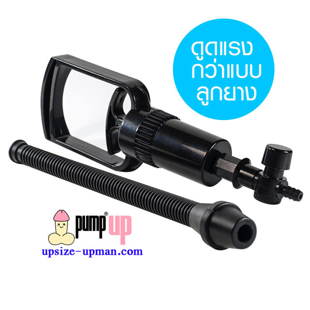 Pump Up ปั้มสุญญากาศ เพิ่มขนาดองคชาต