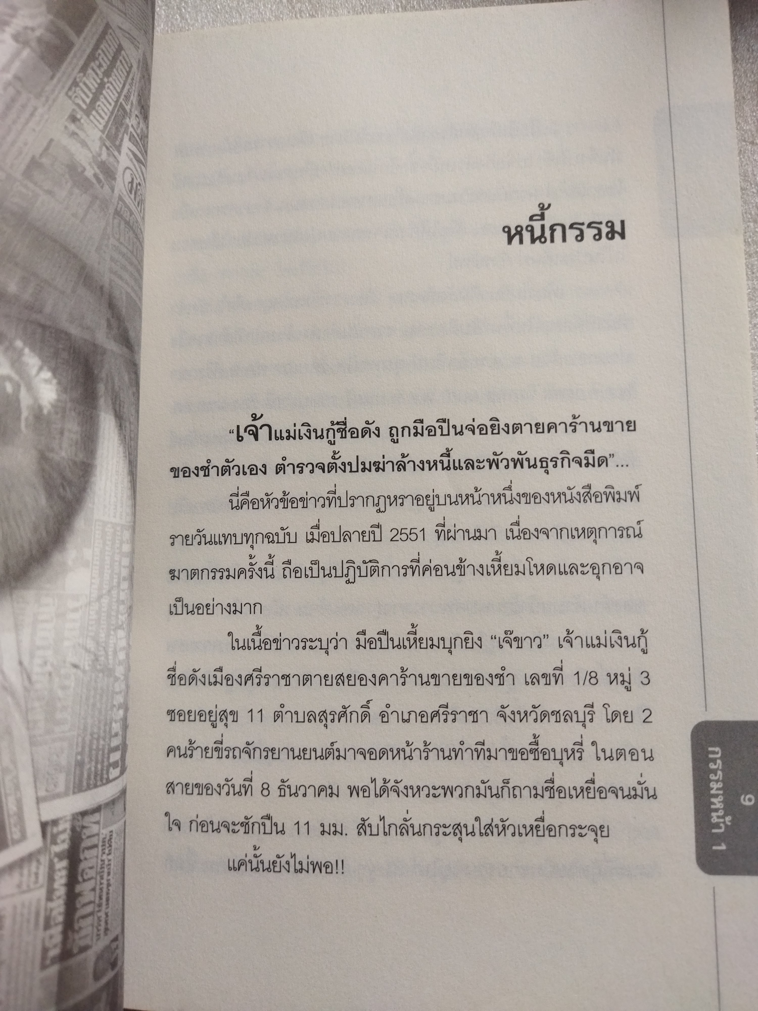 กรรม หน้า 1 / นนทรี นทีนนท์