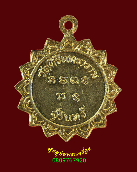 137.เหรียญรุ่นแรก พระครูอรุณสาธุกิจ (หลวงพ่อโดะ อรุโณ) วัดศิรินทราราม ปี17กะไหล่ทอง สร้างน้อยน่าบูชา