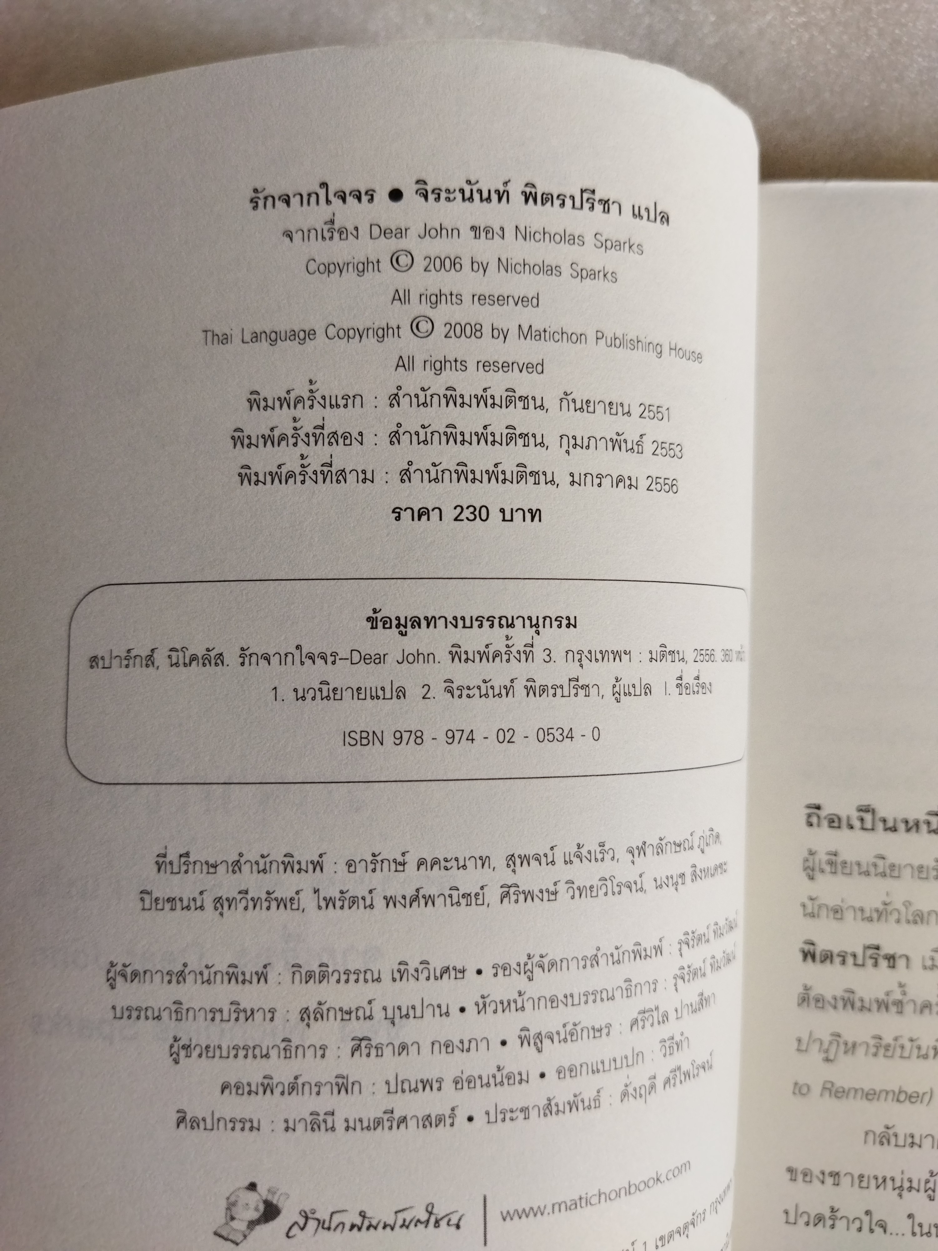 รักจากใจจร (Dear John) / Nicholas Sparks