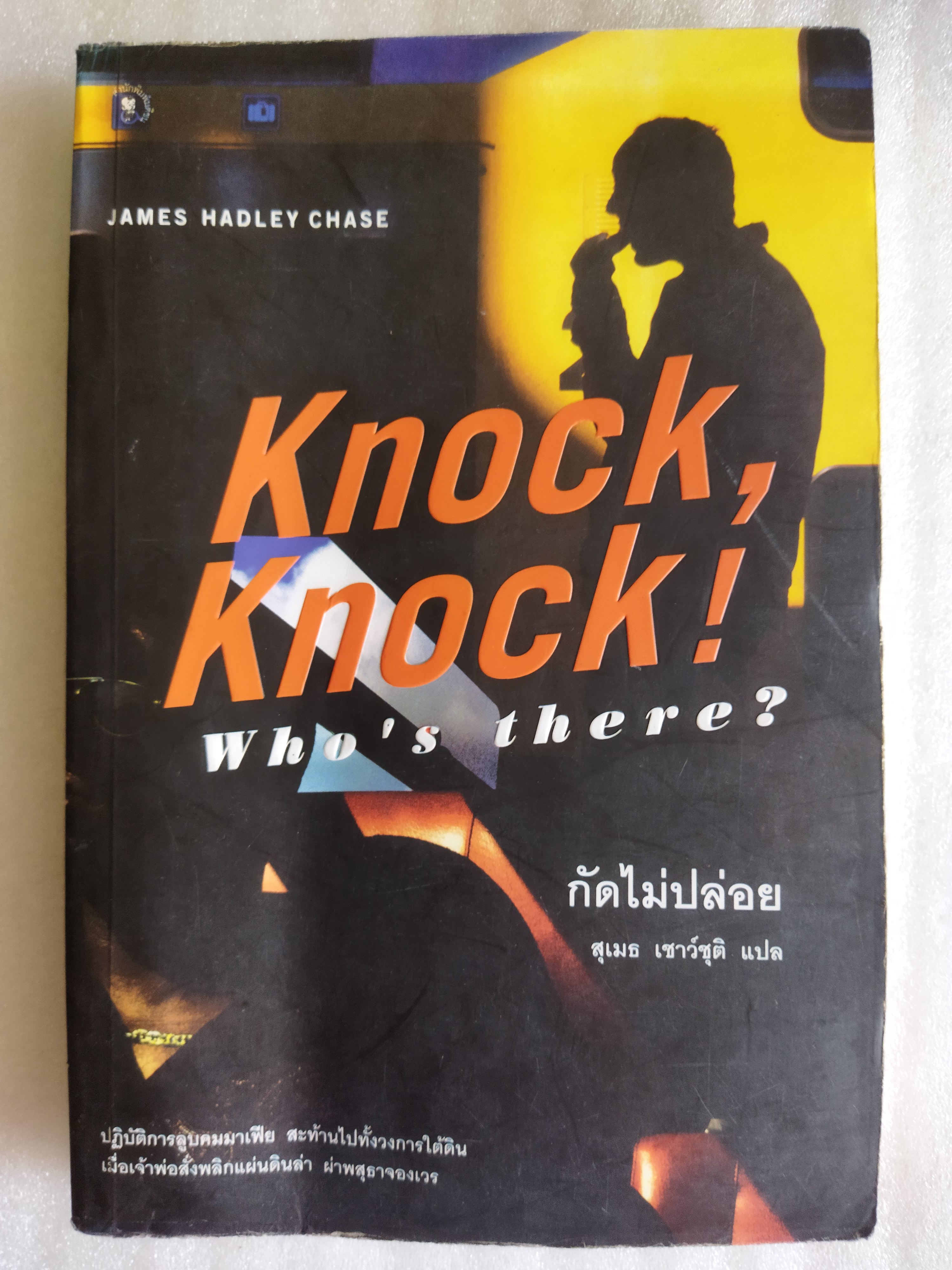 กัดไม่ปล่อย / James Hadley Chase
