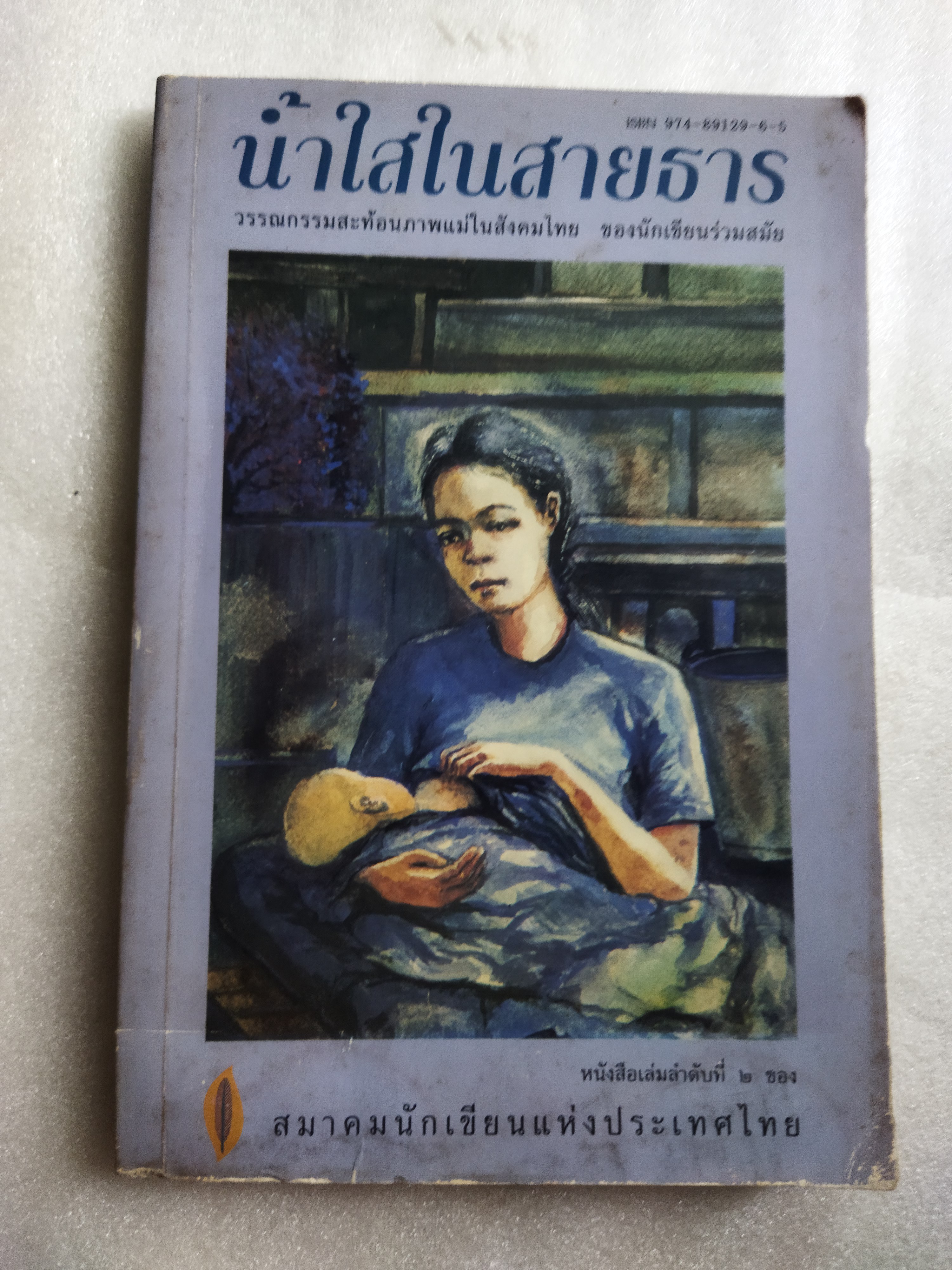 น้ำใสในสายธาร