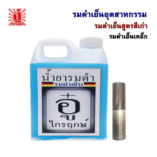 น้ำยารมดำเย็นเหล็ก