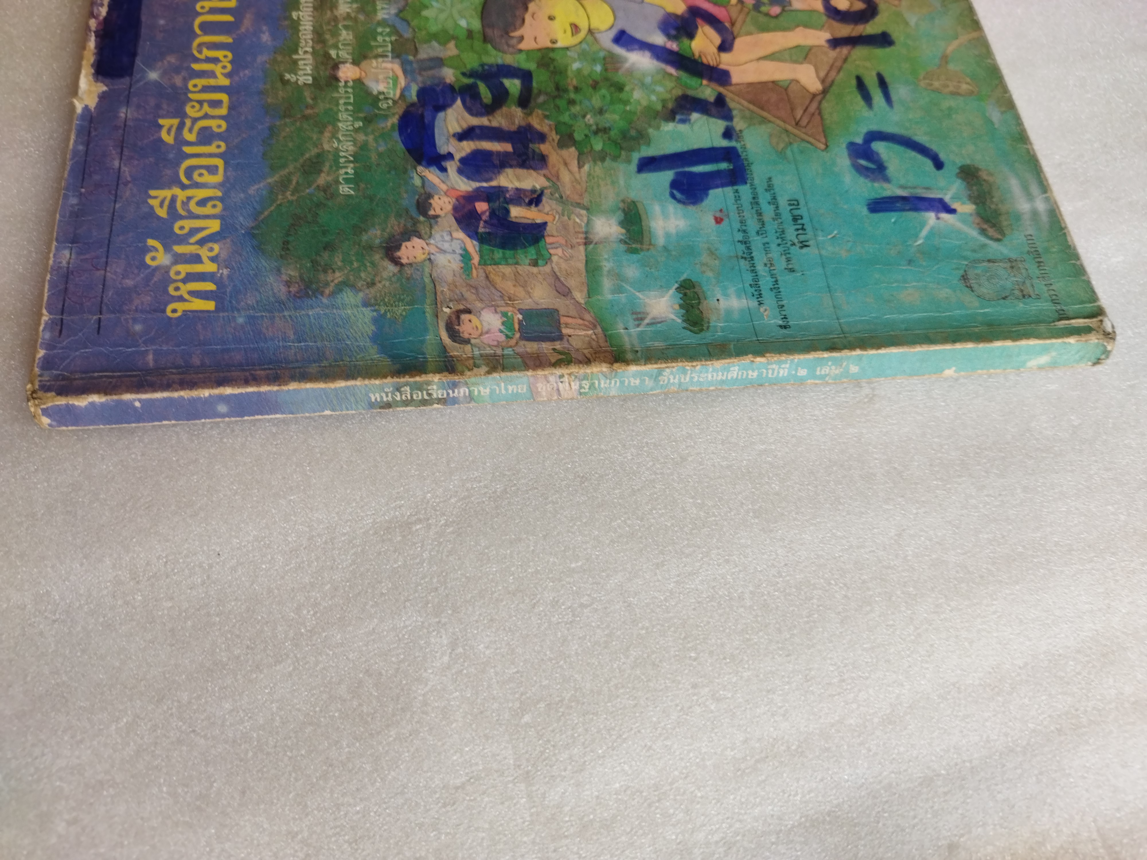 หนังสือเรียนภาษาไทย ป.2 เล่ม2