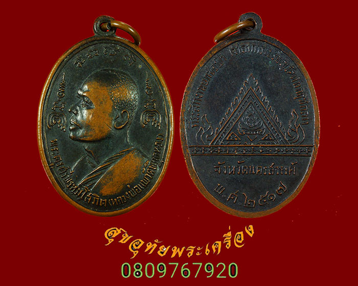 504.เหรียญหลวงพ่อแพ วัดพิกุลทอง ออกวัดทับกฤชกลาง จ.นครสวรรค์ ปี2517 น่าบูชาครับ