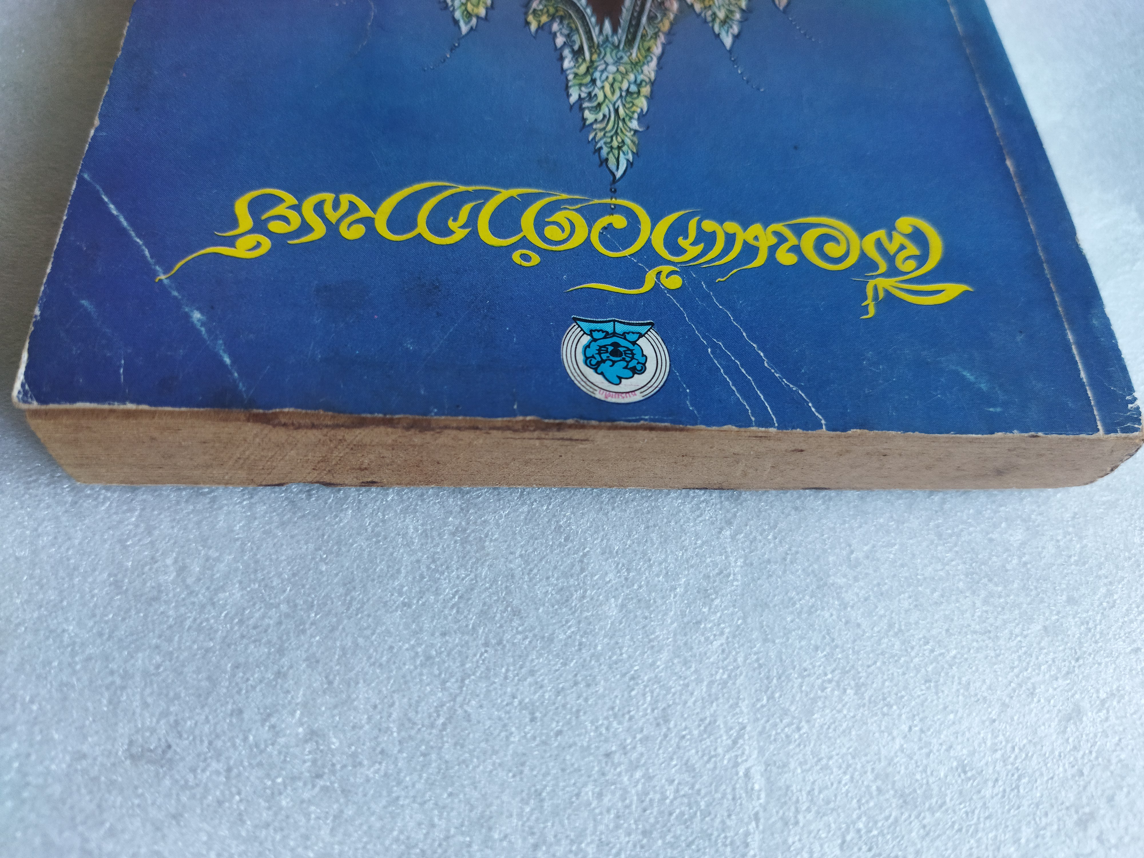 เพื่อนแก้วคำกาพย์ / ศิวกานท์ ปทุมสูติ