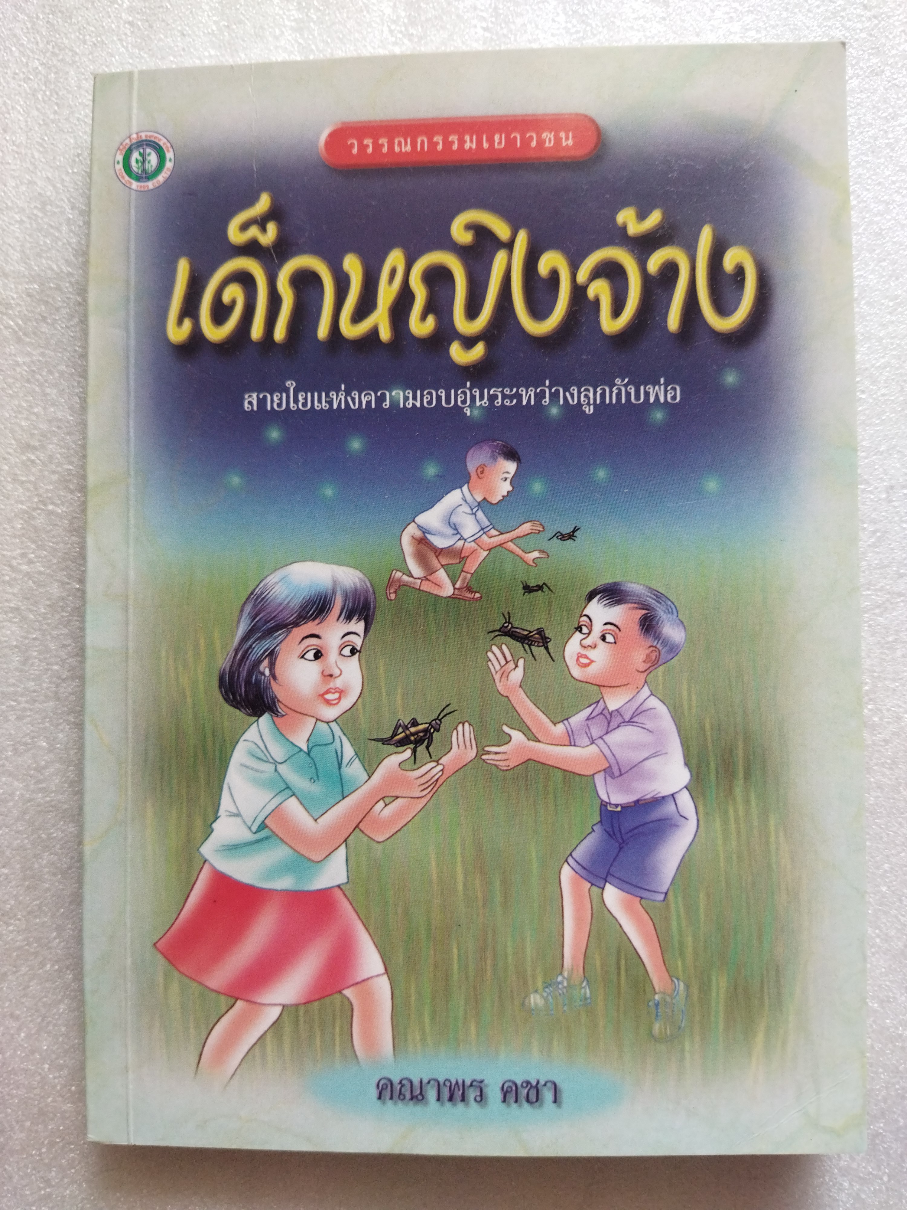 เด็กหญิงจ้าง / คณาพร คชา