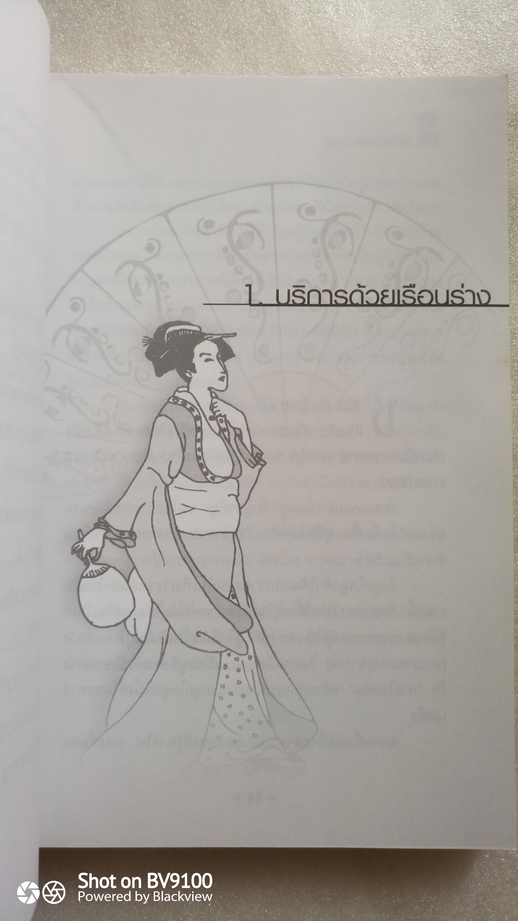 เปลือยเกอิชา / ซินเธีย กราลล่า