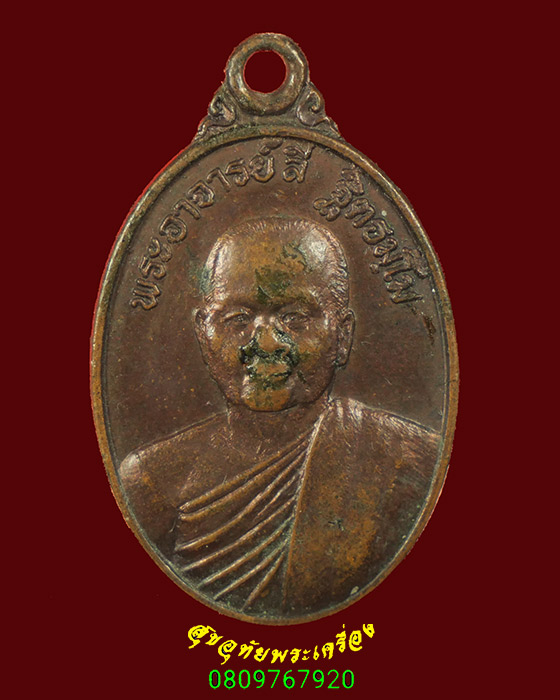 986.เหรียญหลวงพ่อลี วัดเหวลึก จ.สกลนคร เนื้อทองฝาบาตร ปี 2533 เป็นมงคลน่าบูชาครับ