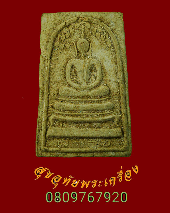 341.พระสมเด็จปรกโพธิ์ ผาสุข หลังวิริยะพิเศษกุล เนื้อจัดคลาสสิกครับ