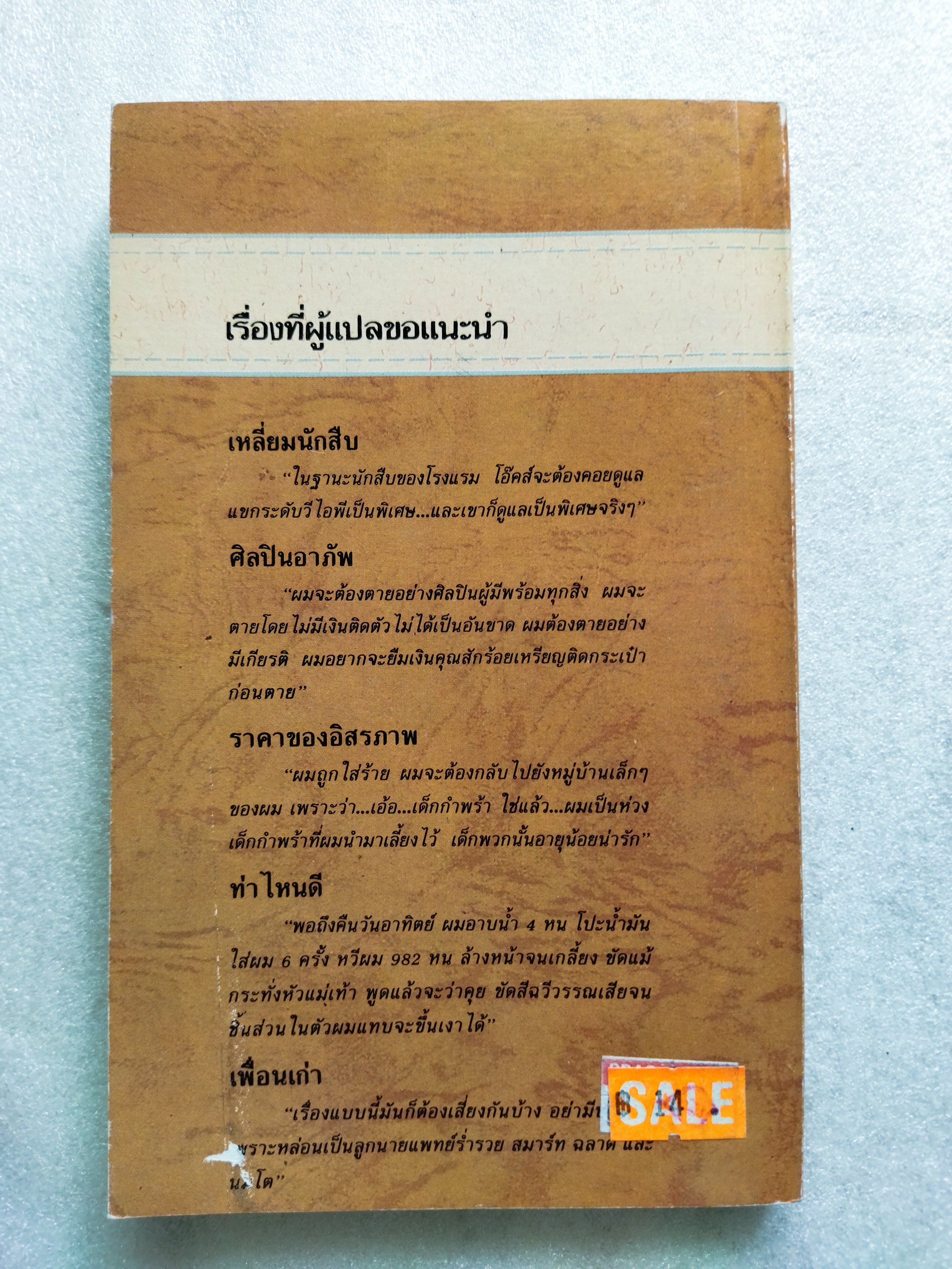 รวมเรื่องรสแปลก/ มาลา แย้มเอิบสิน