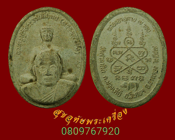 90.พระผงพุทธซ้อน หลวงพ่อทรง วัดศาลาดิน ฉลองอายุ ครบ 7 รอบ ปี 2549พบเจอน้อยน่าบูชาครับ