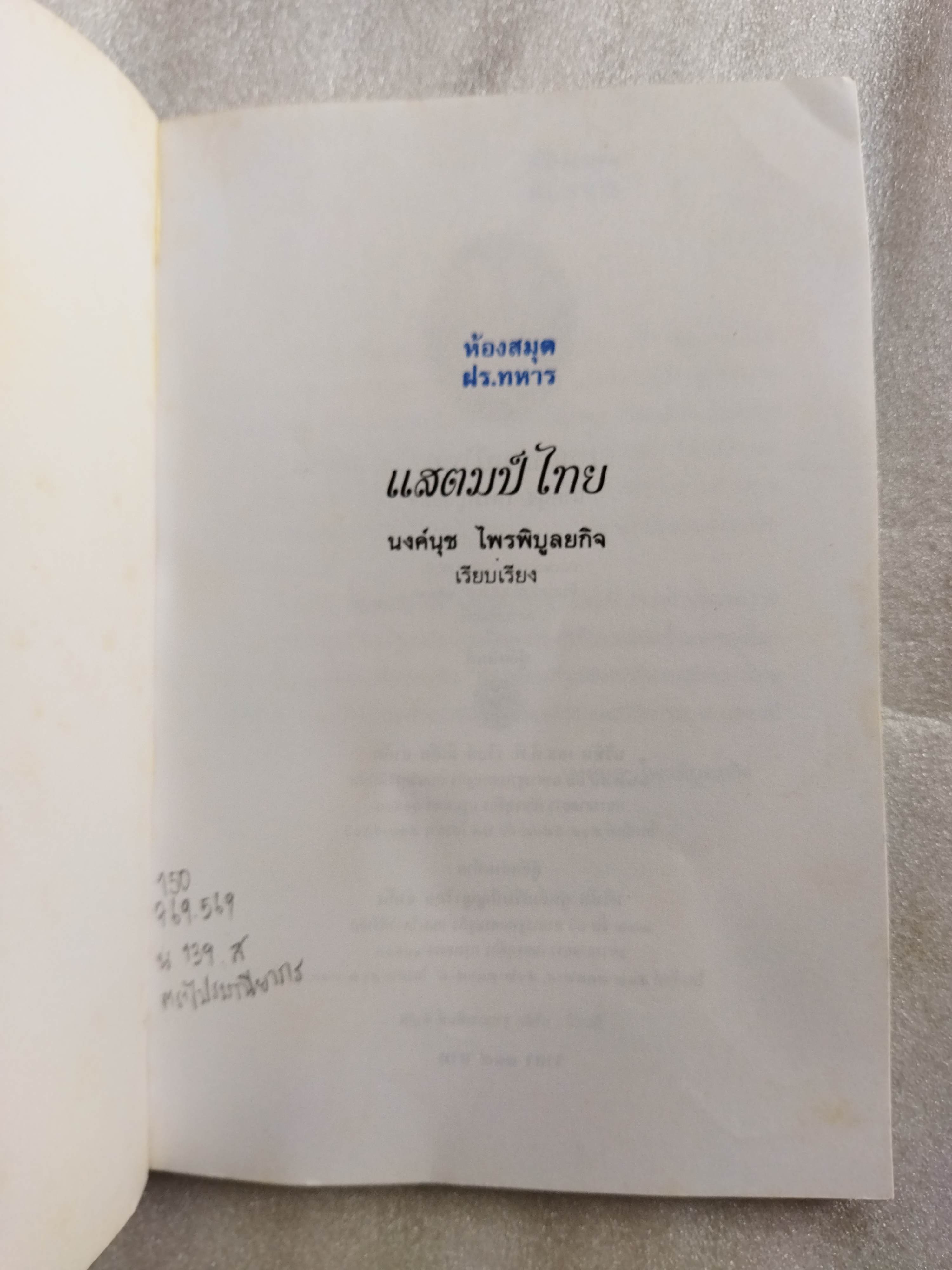 แสตมป์ไทย