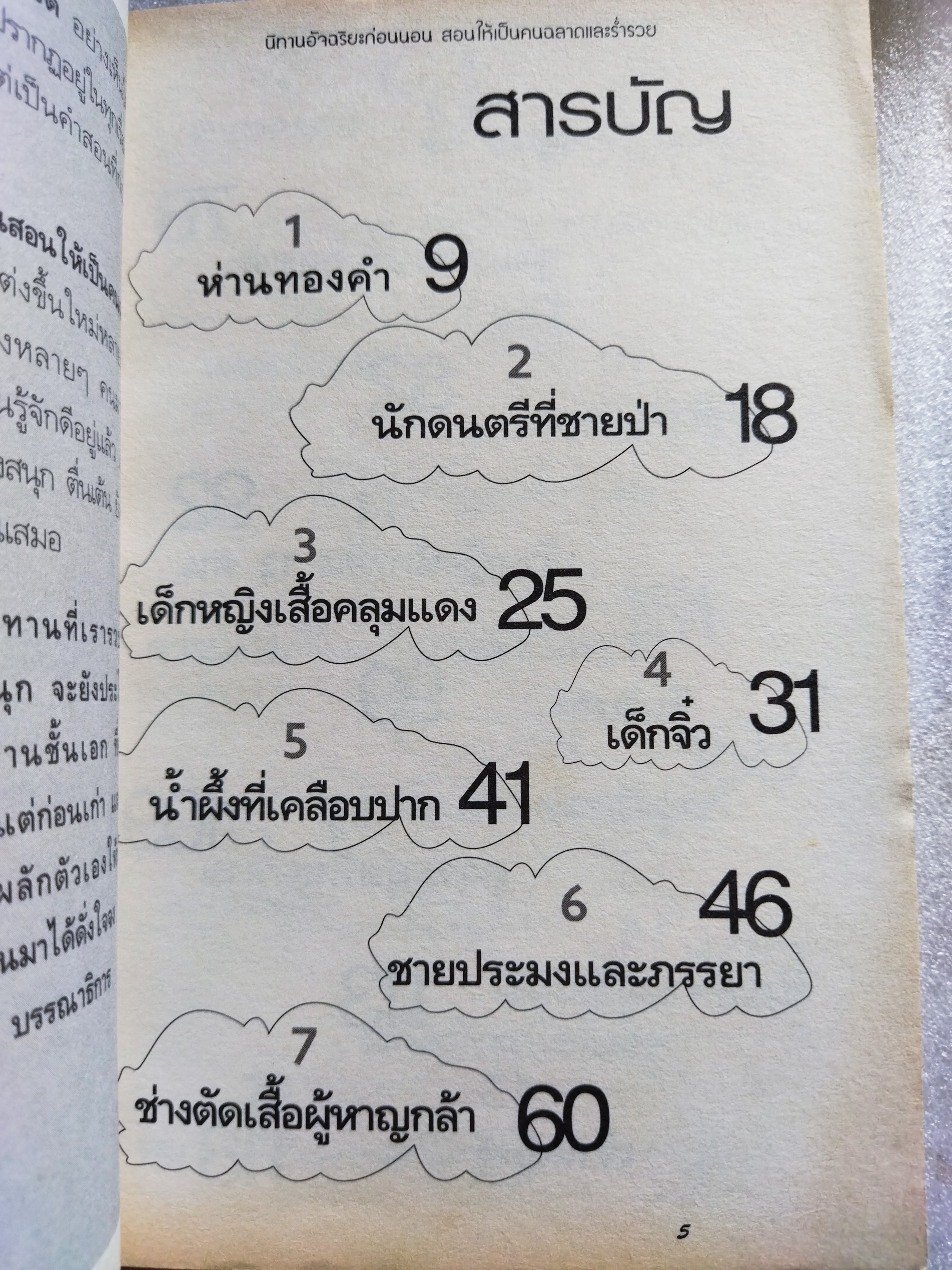 นิทานอัจฉริยะก่อนนอน