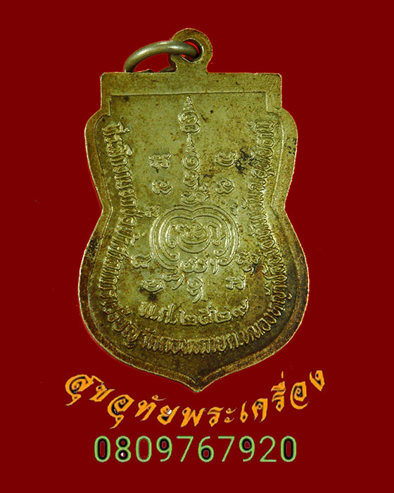 833.เหรียญเสมา หลวงพ่อม้วน วัดดอนหวาย จ.อุทัยธานี เนื้ออัลปาก้า ปี2529 เข้มขลังคลาสสิกครับ