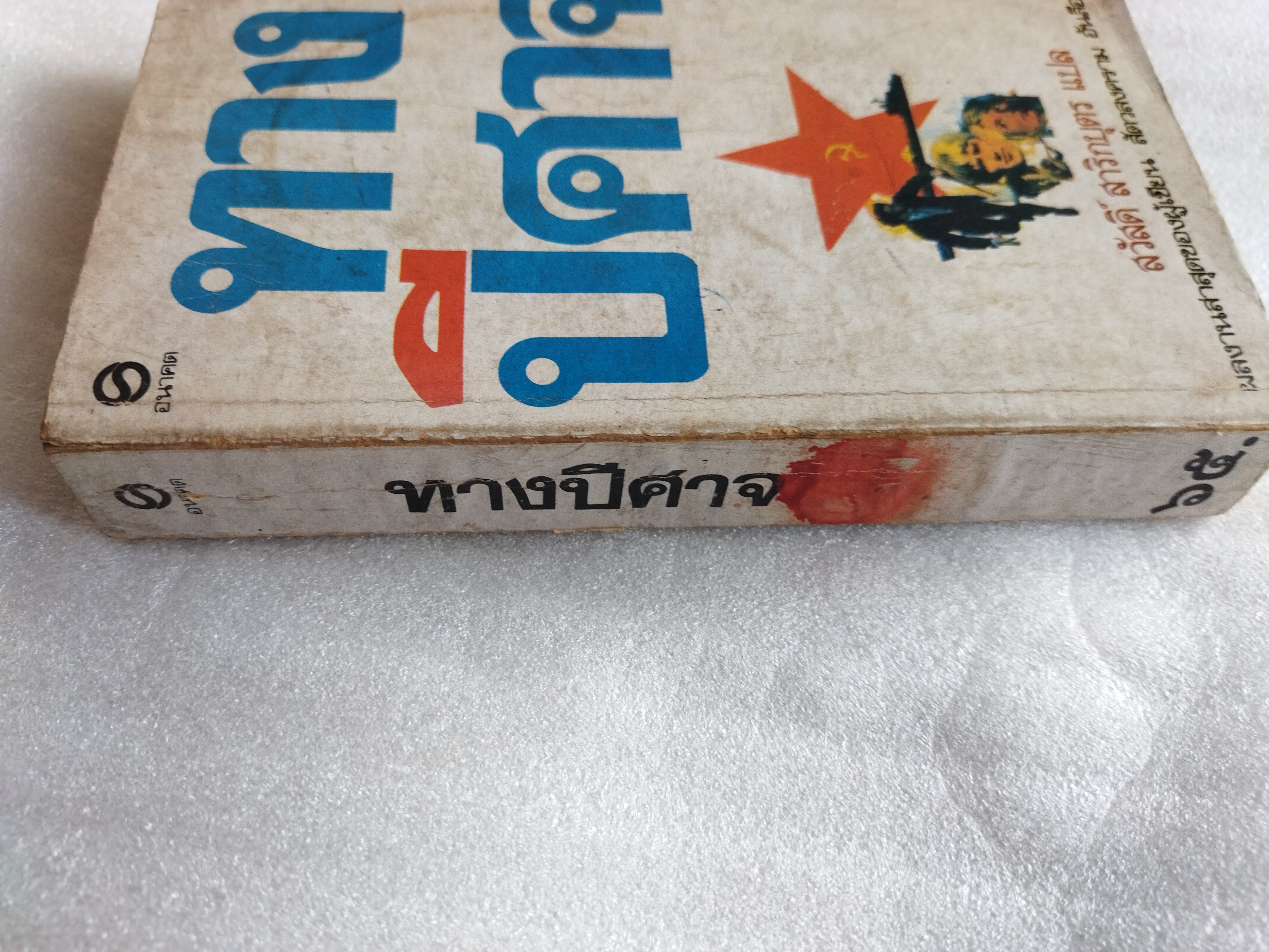 ทางปีศาจ The Devil\'s Alternative